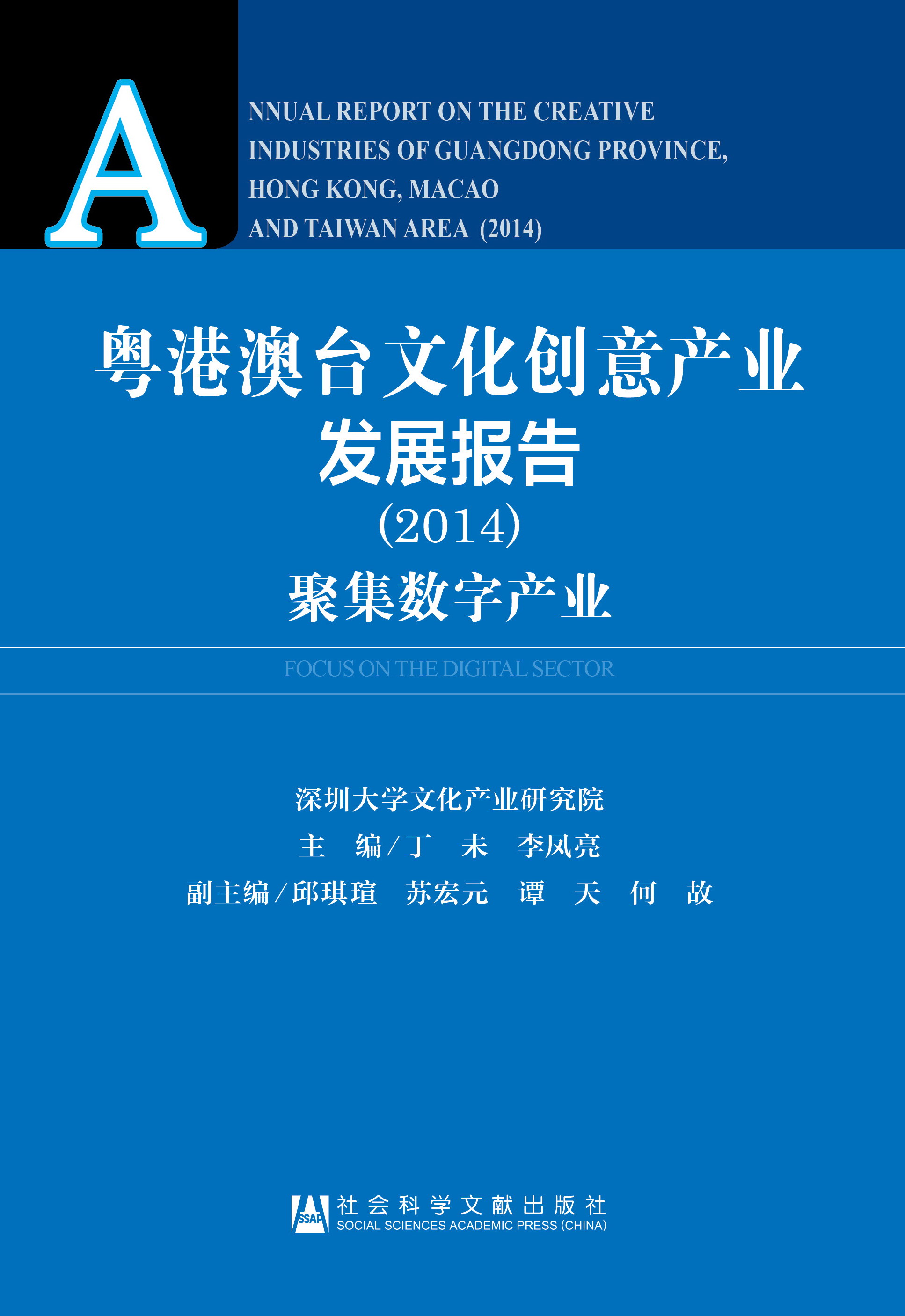 粤港澳台文化创意产业发展报告（2014）— 聚集数字产业