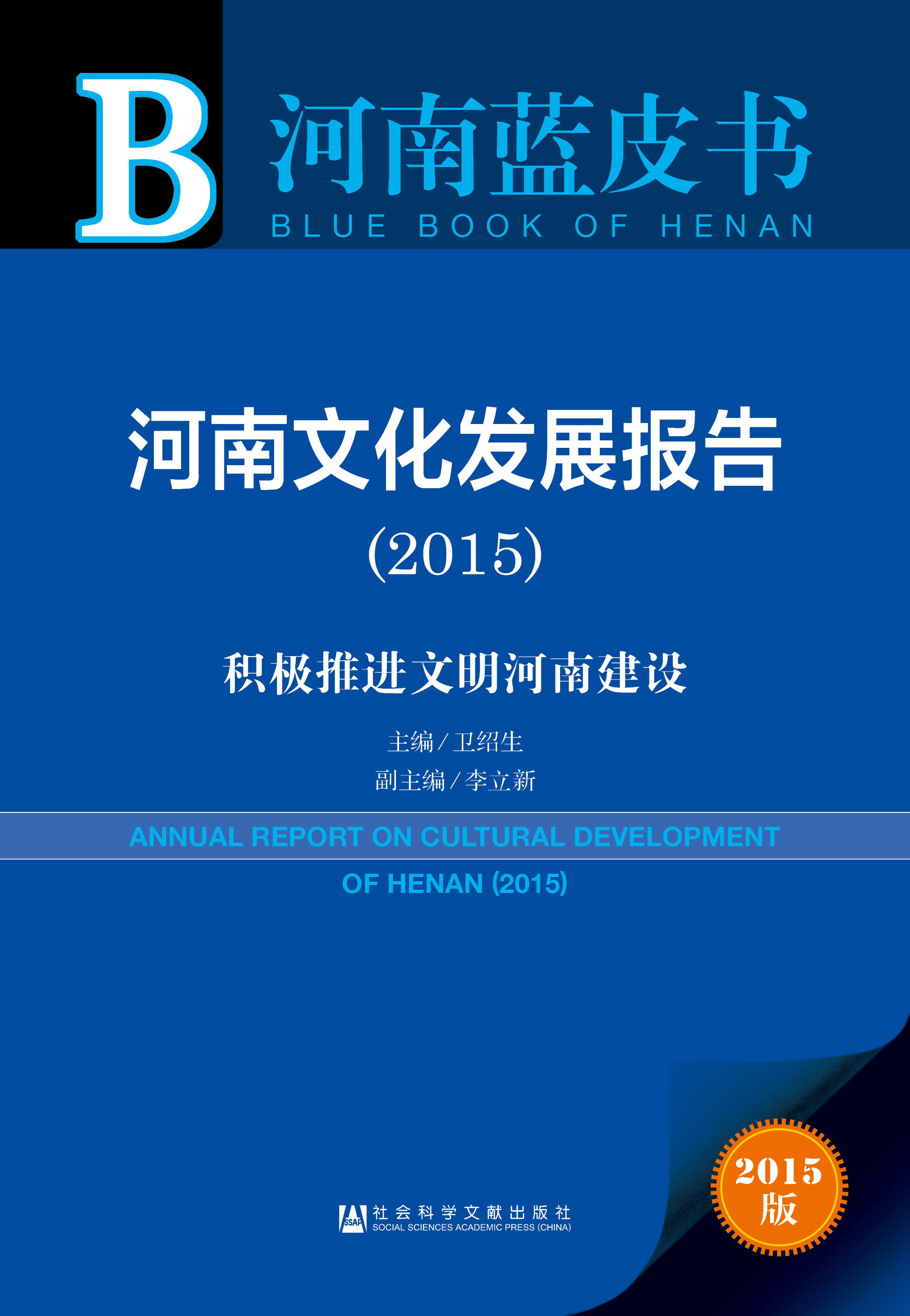 河南文化发展报告（2015）