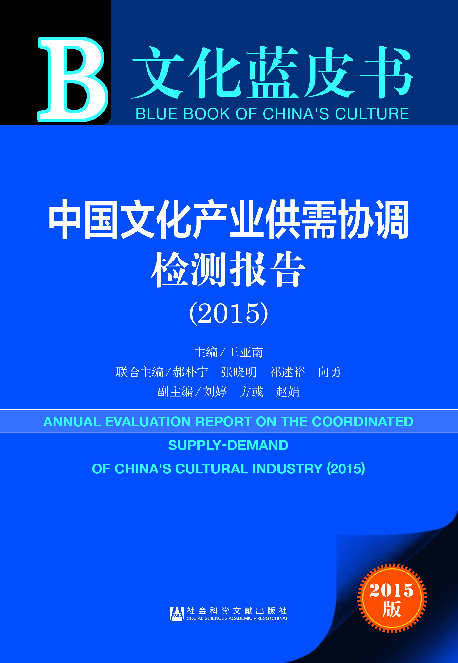 中国文化产业供需协调检测报告（2015）