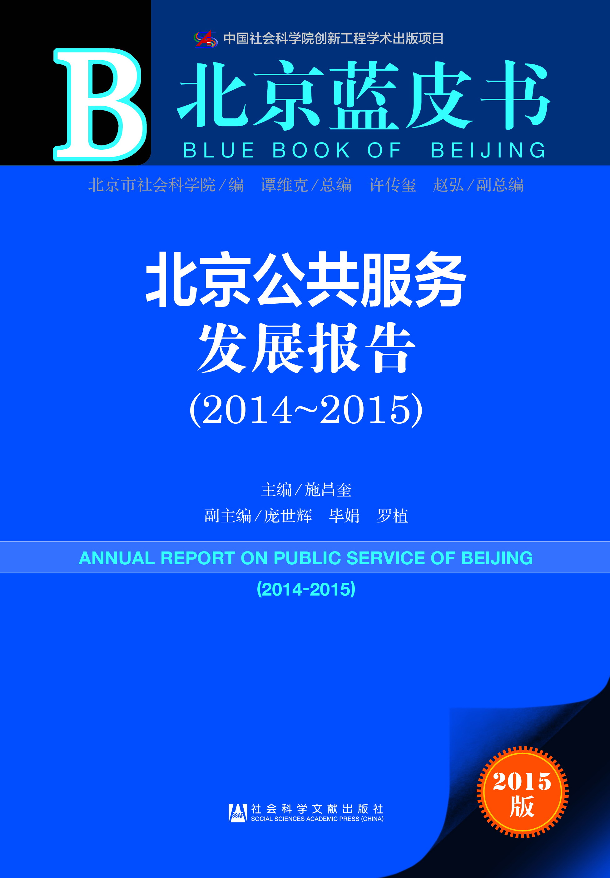 北京公共服务发展报告（2014-2015）