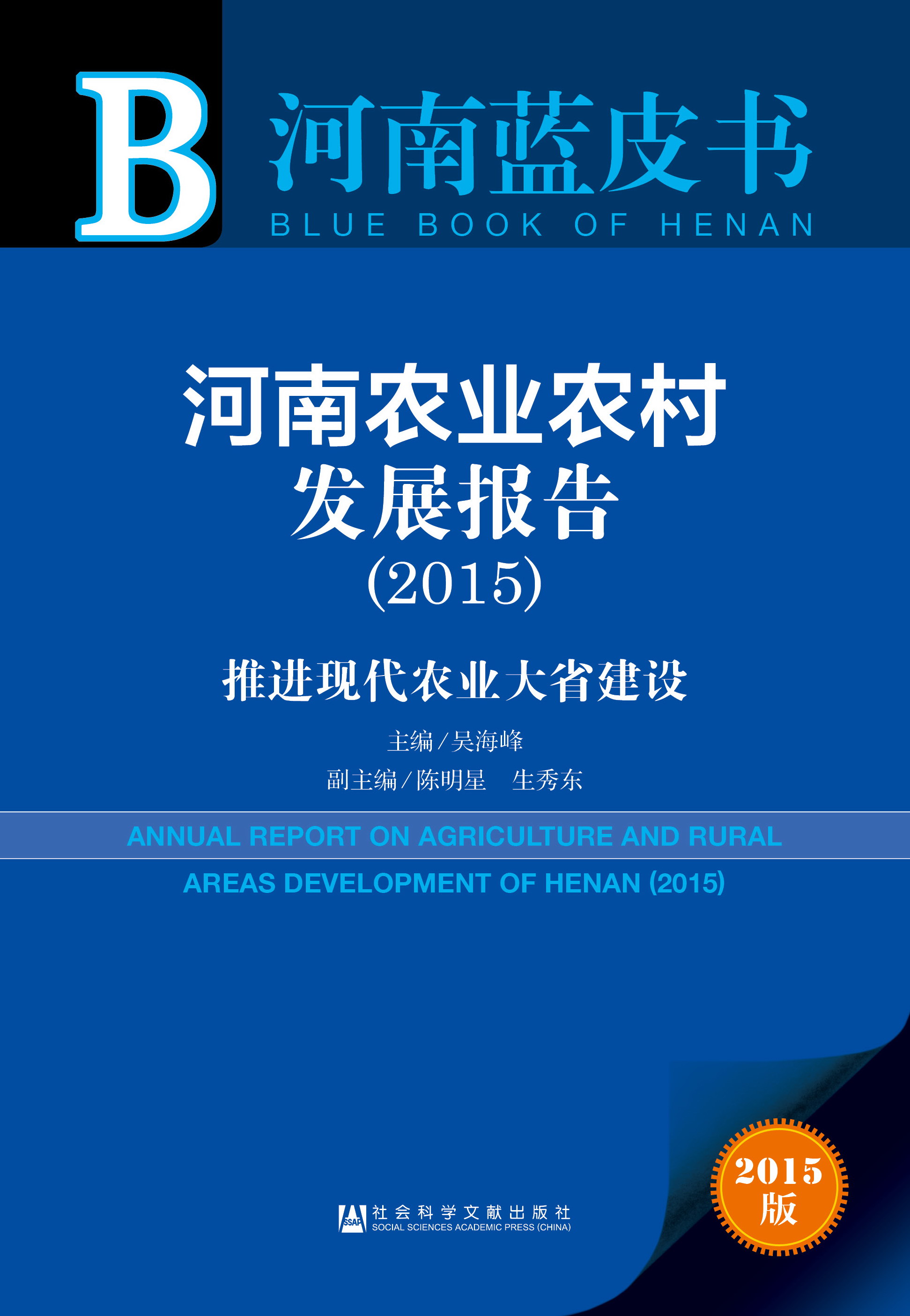 河南农业农村发展报告（2015）