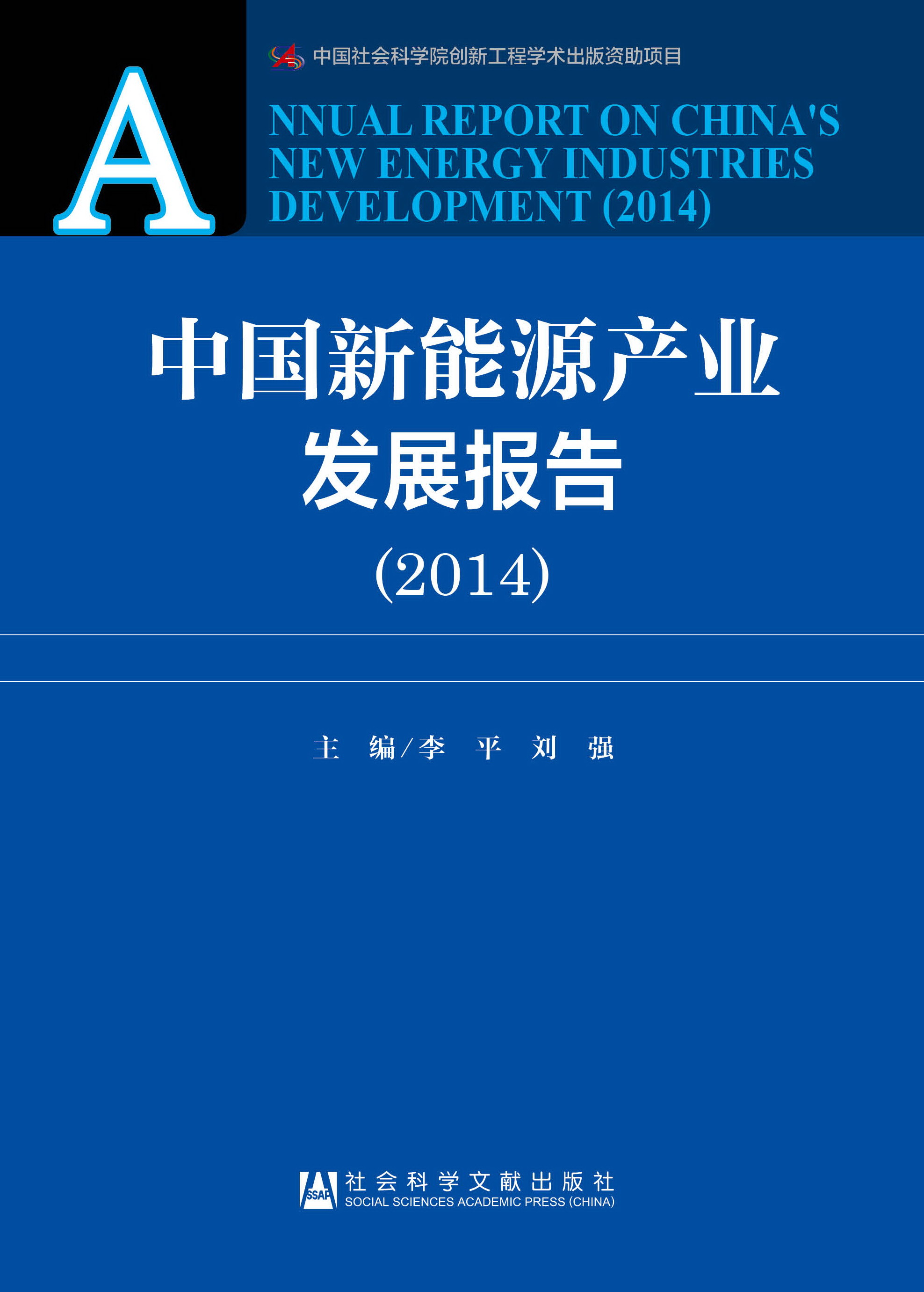 中国新能源产业发展报告（2014）
