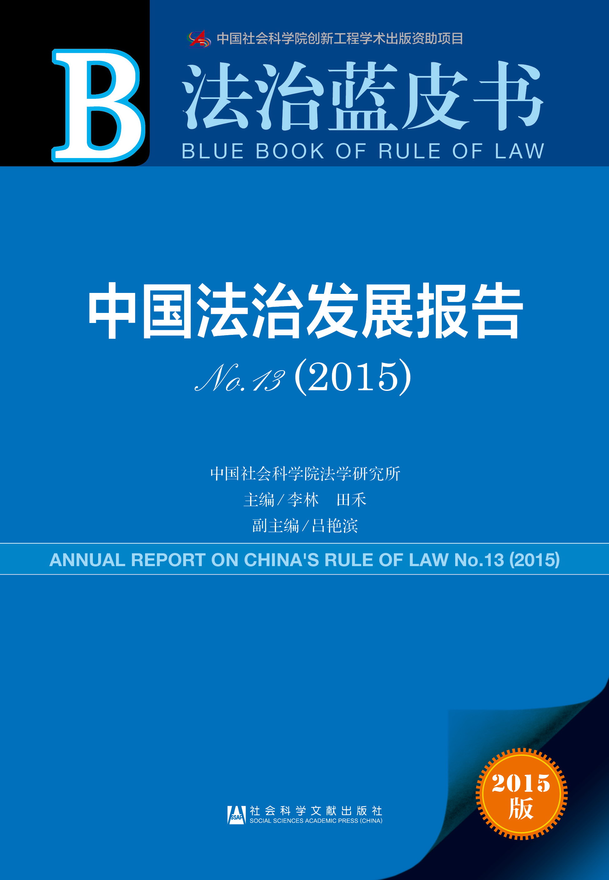 中国法治发展报告No.13（2015）