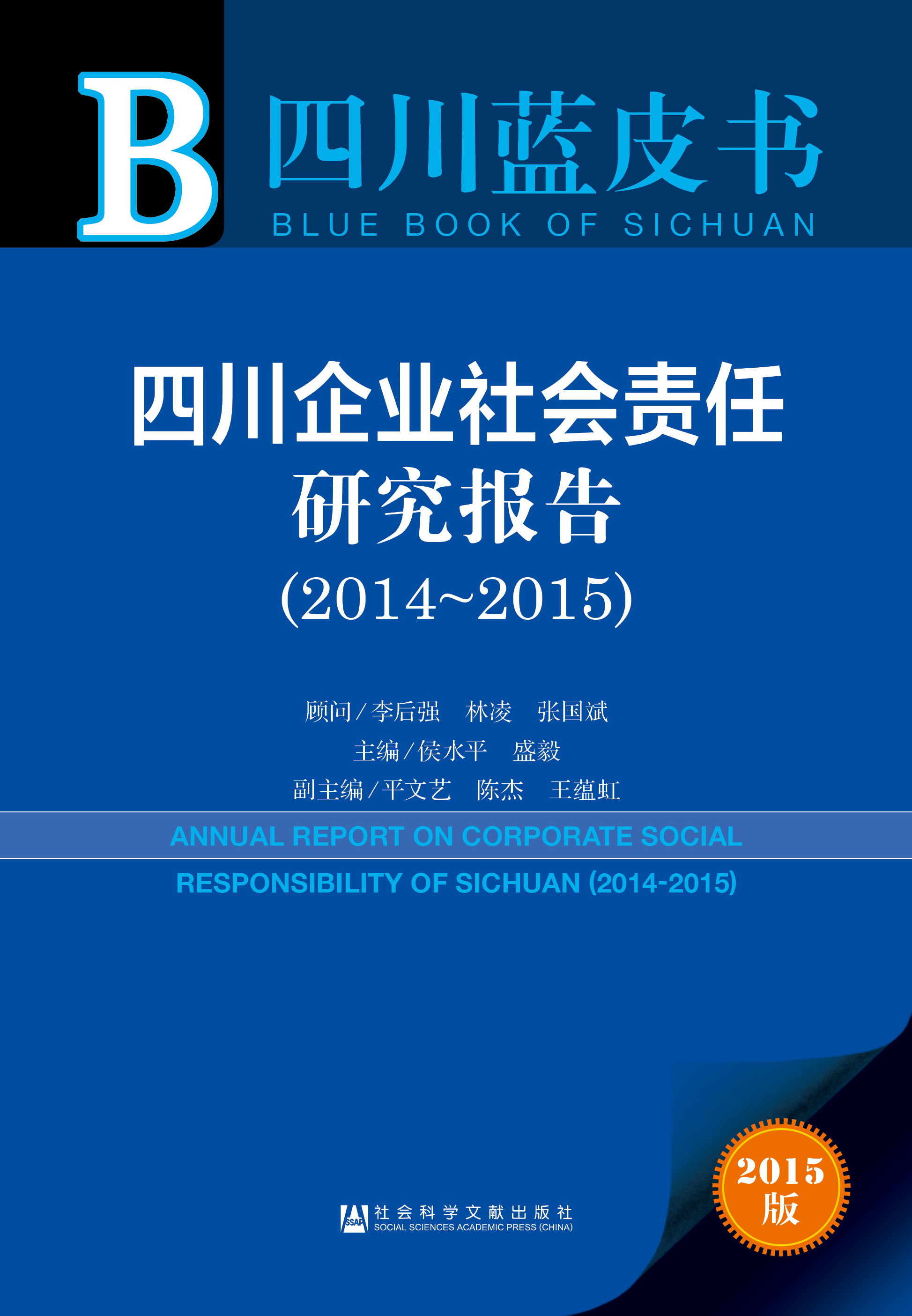四川企业社会责任研究报告（2014-2015）