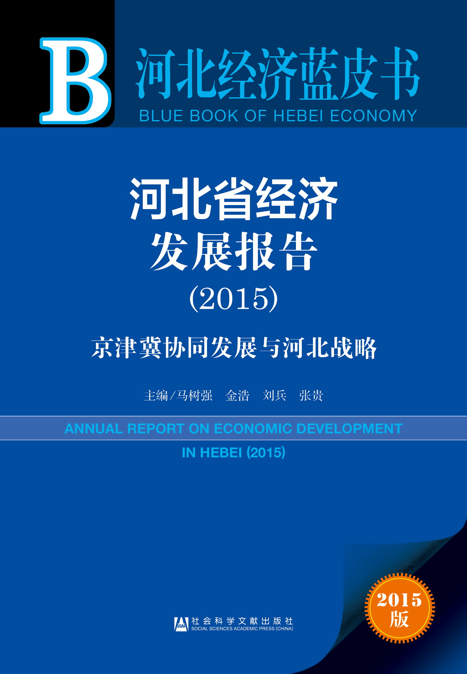河北省经济发展报告（2015）