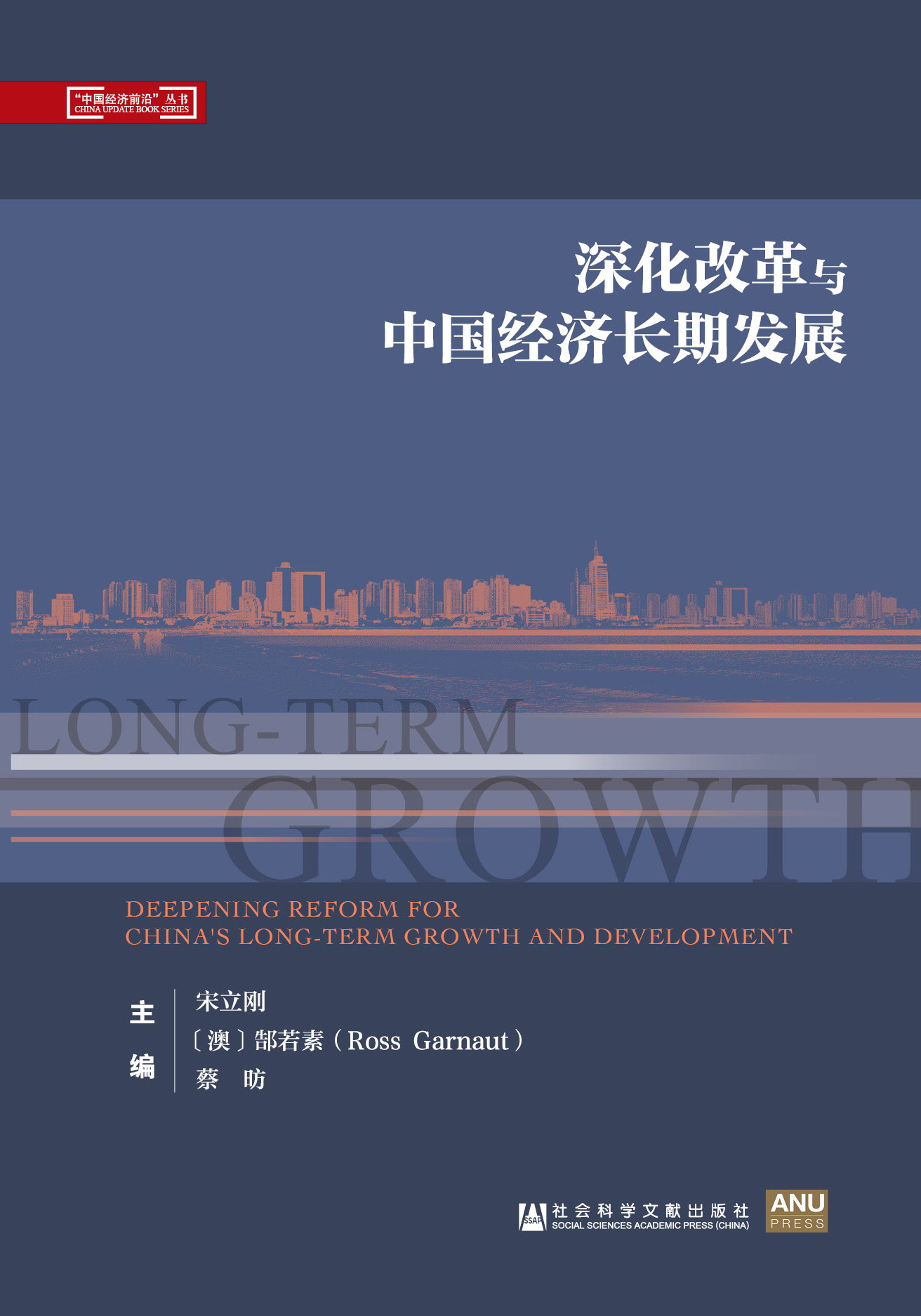 深化改革与中国经济长期发展