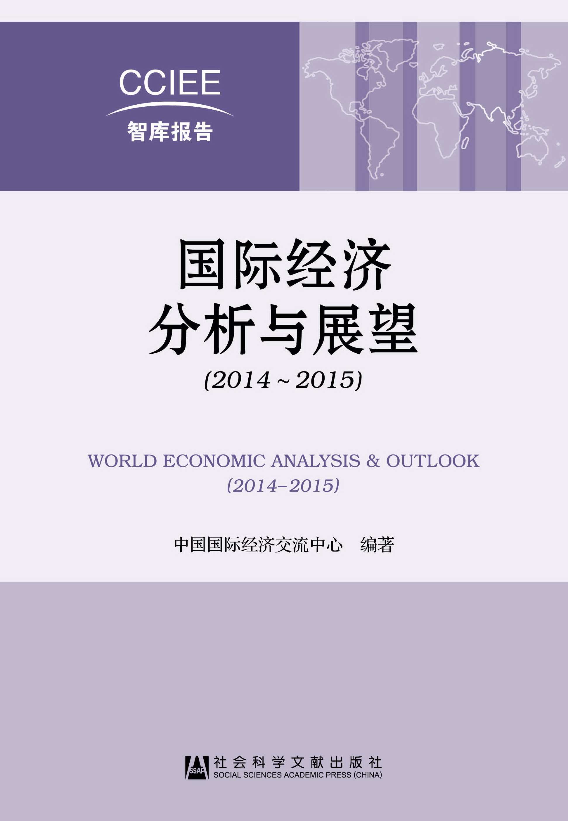 国际经济分析与展望（2014~2015）