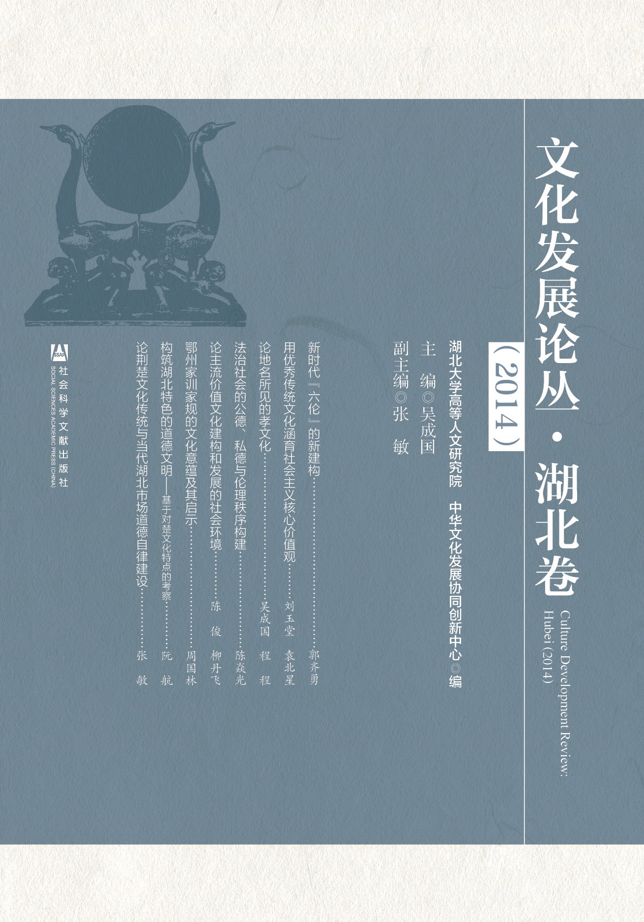 文化发展论丛·湖北卷（2014）