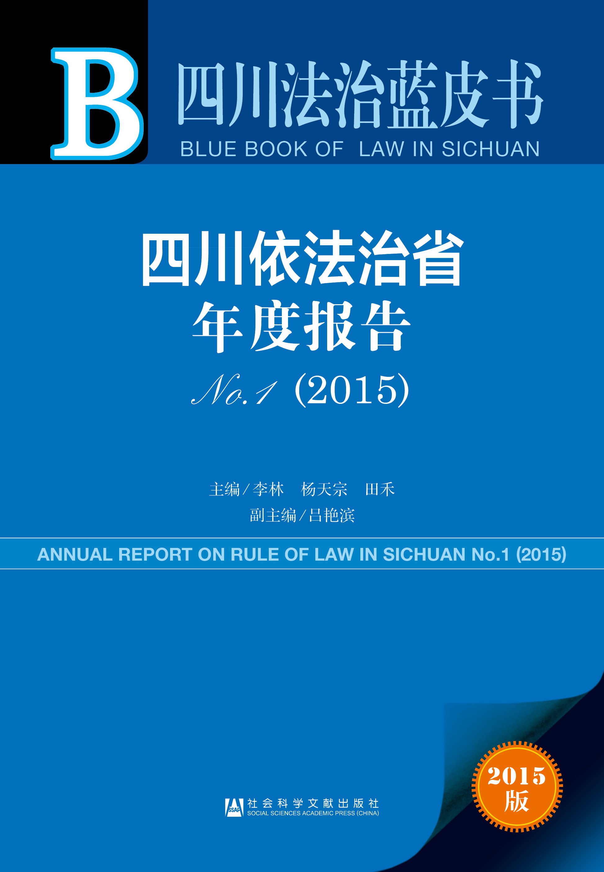 四川依法治省年度报告No.1（2015）