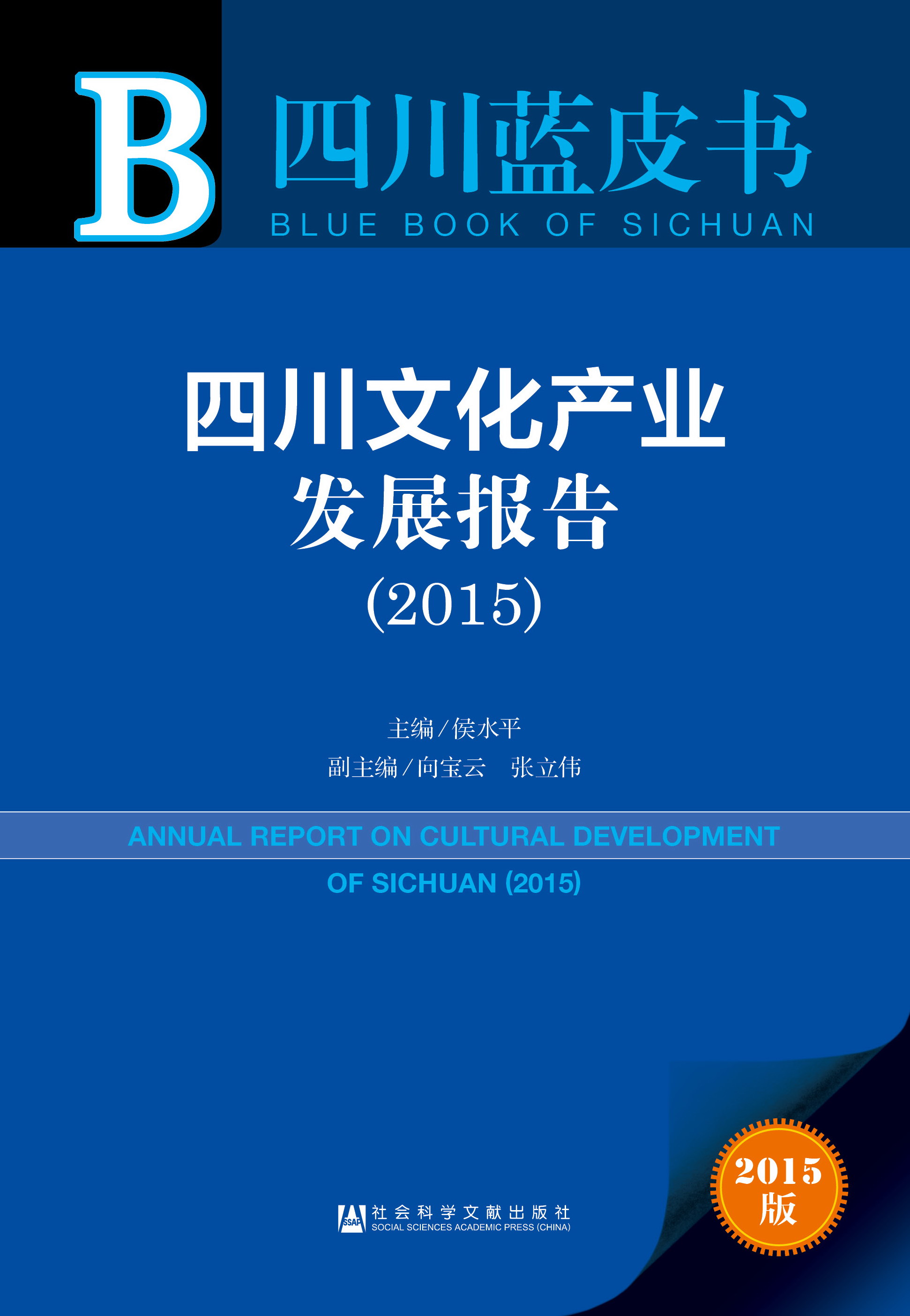 四川文化产业发展报告（2015）