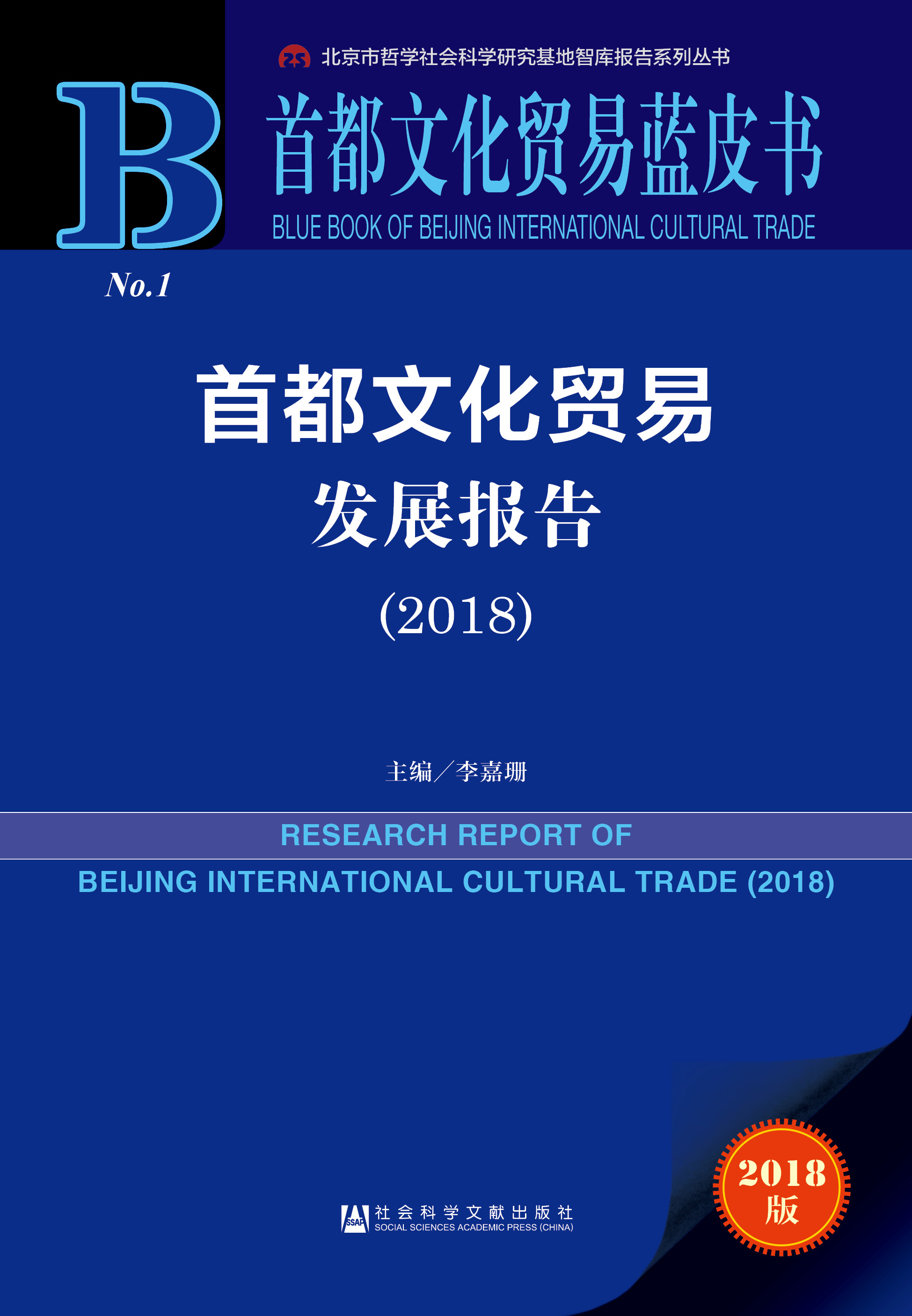 首都文化贸易发展报告（2018）
