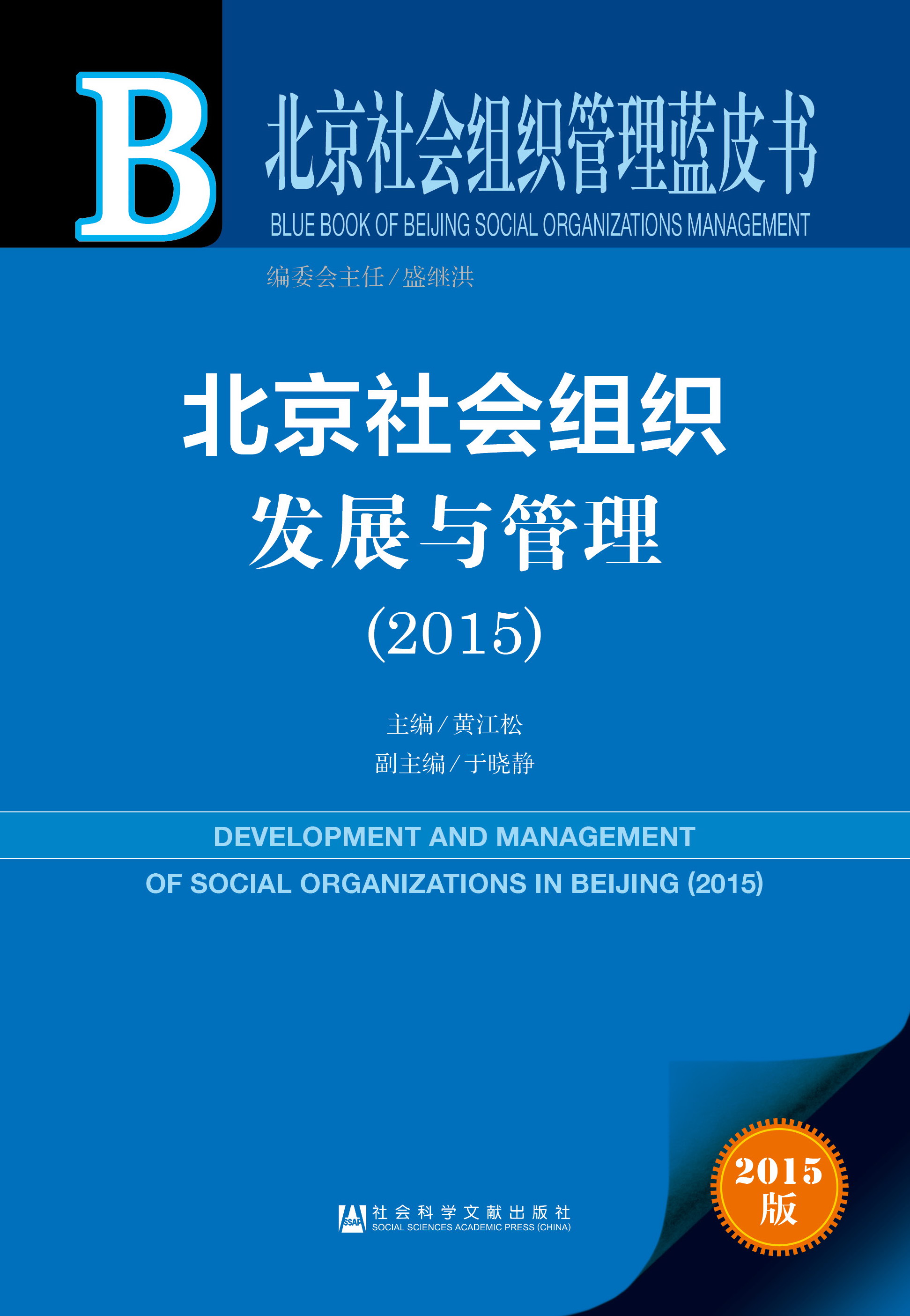 北京社会组织发展与管理（2015）