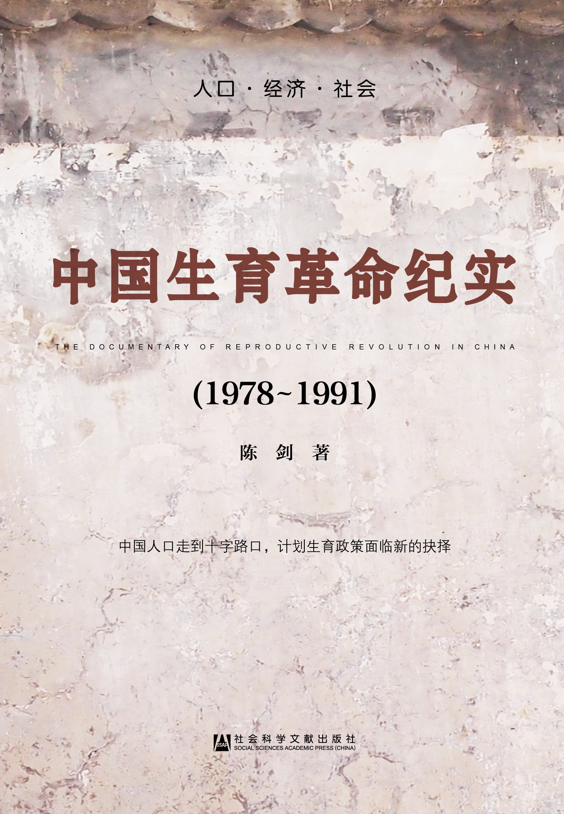 中国生育革命纪实（1978~1991）