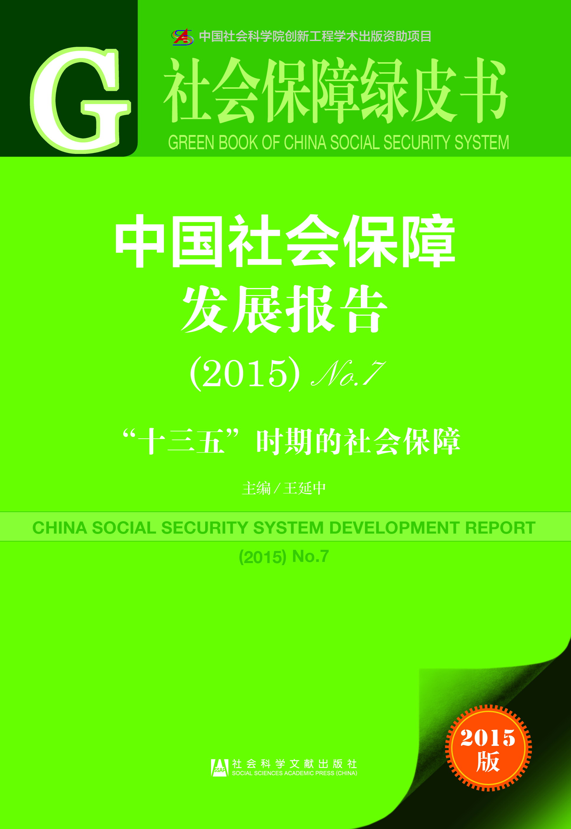 中国社会保障发展报告（2015）No.7