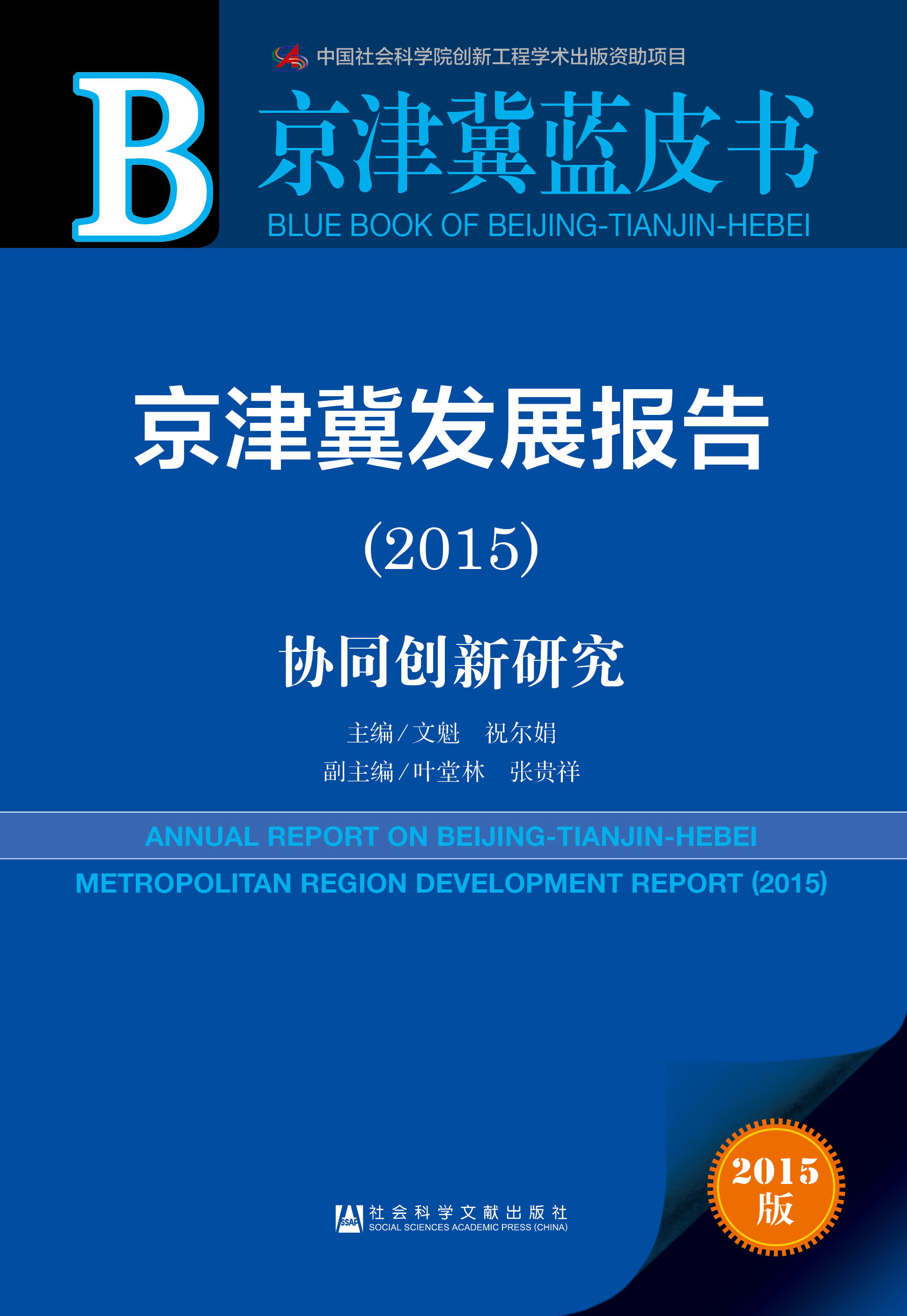 京津冀发展报告（2015）