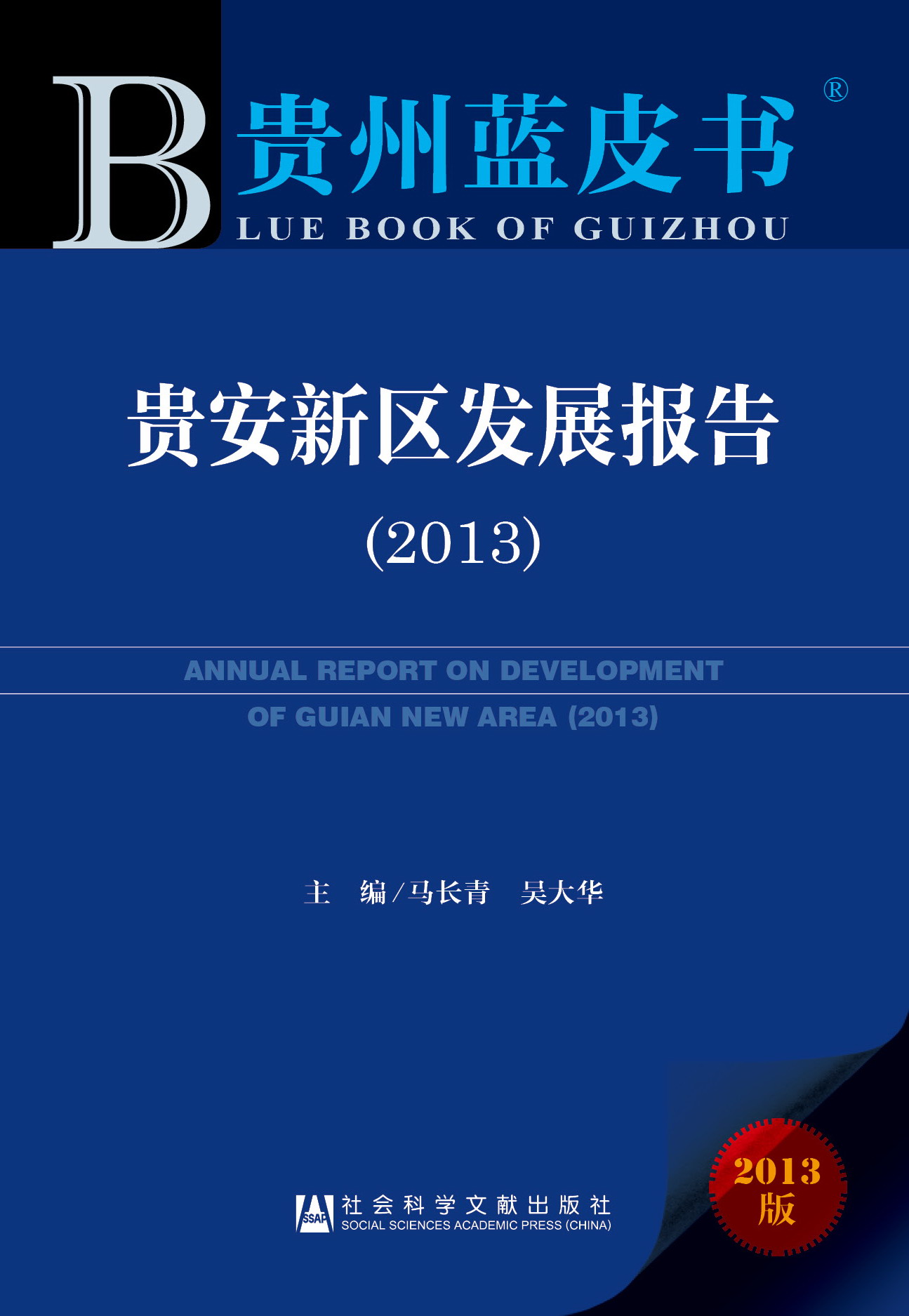 贵安新区发展报告（2013）