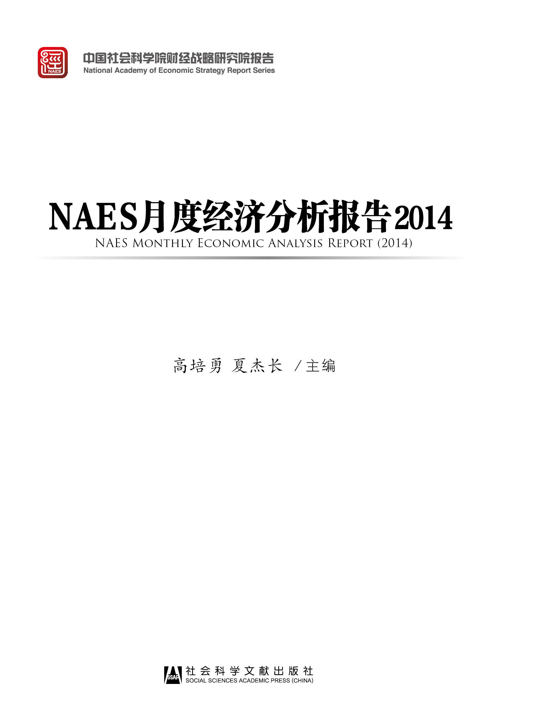 NAES月度经济分析报告2014