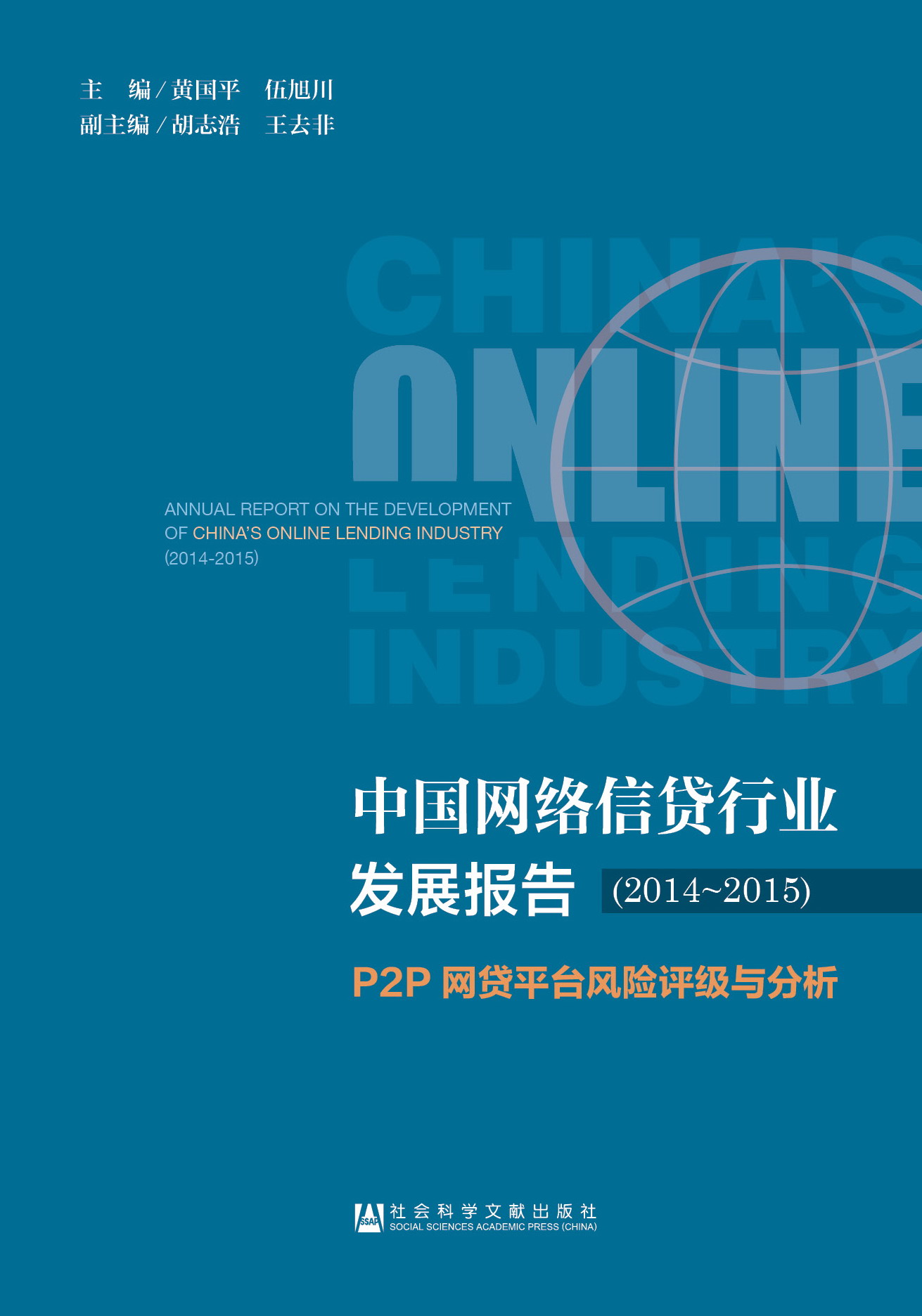 中国网络信贷行业发展报告（2014-2015）