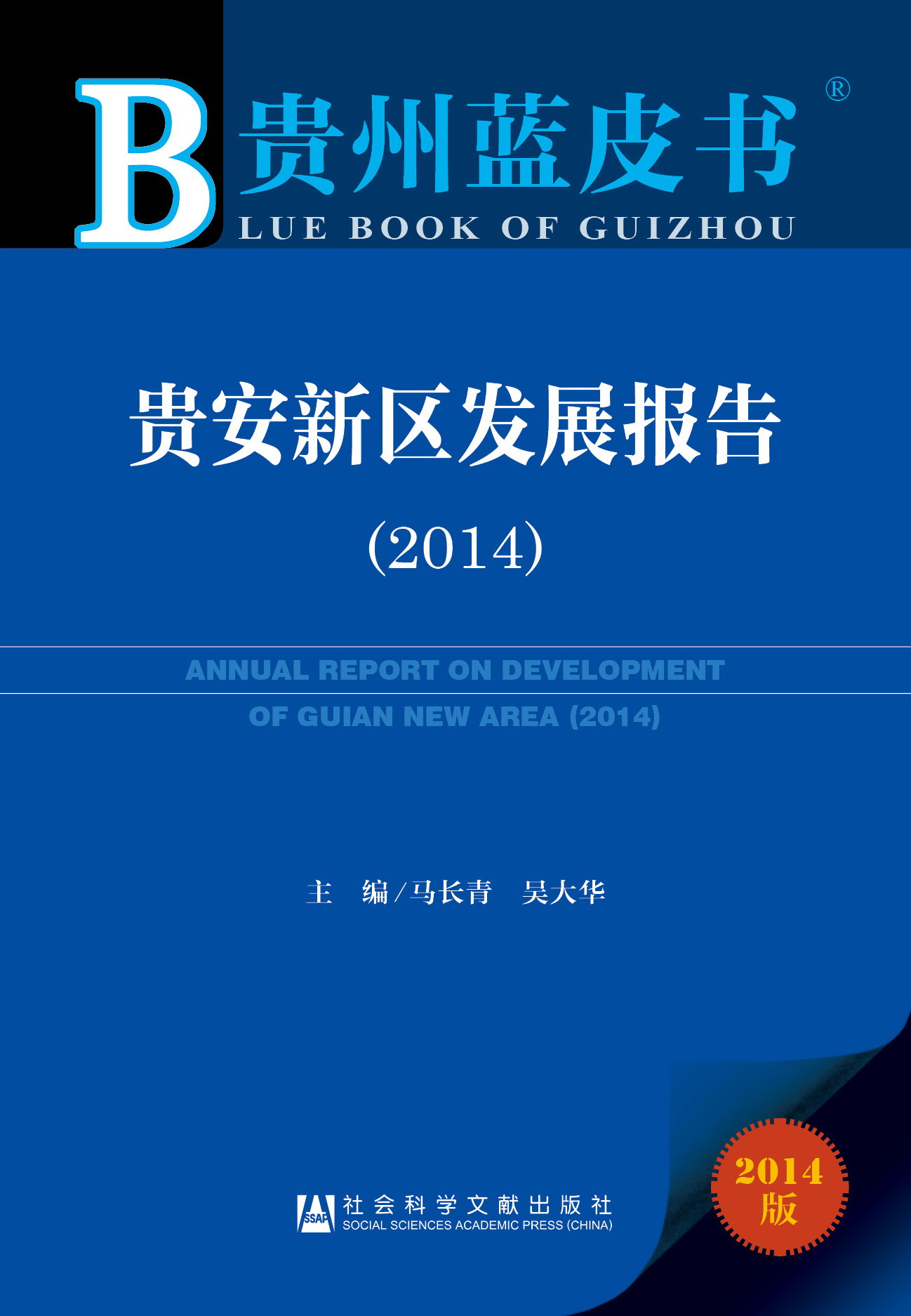 贵安新区发展报告（2014）