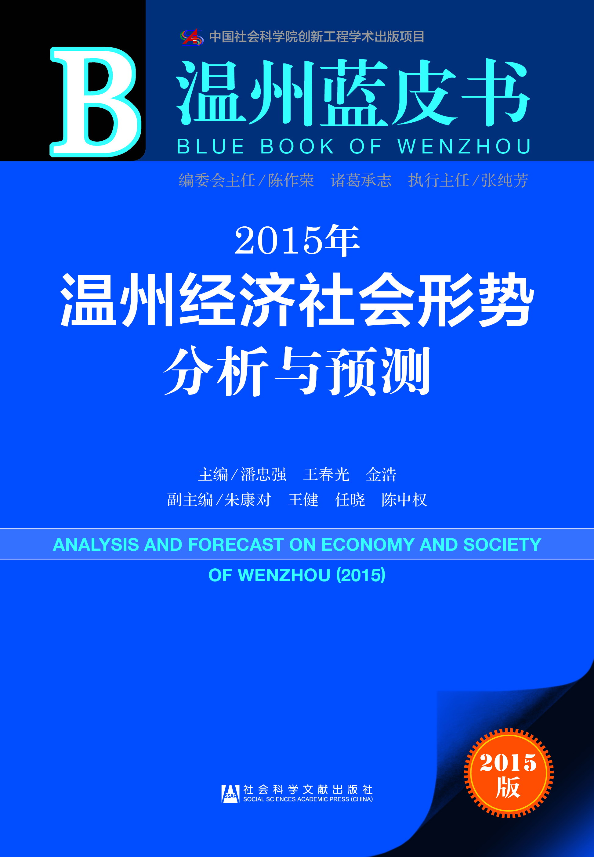 2015年温州经济社会形势分析与预测