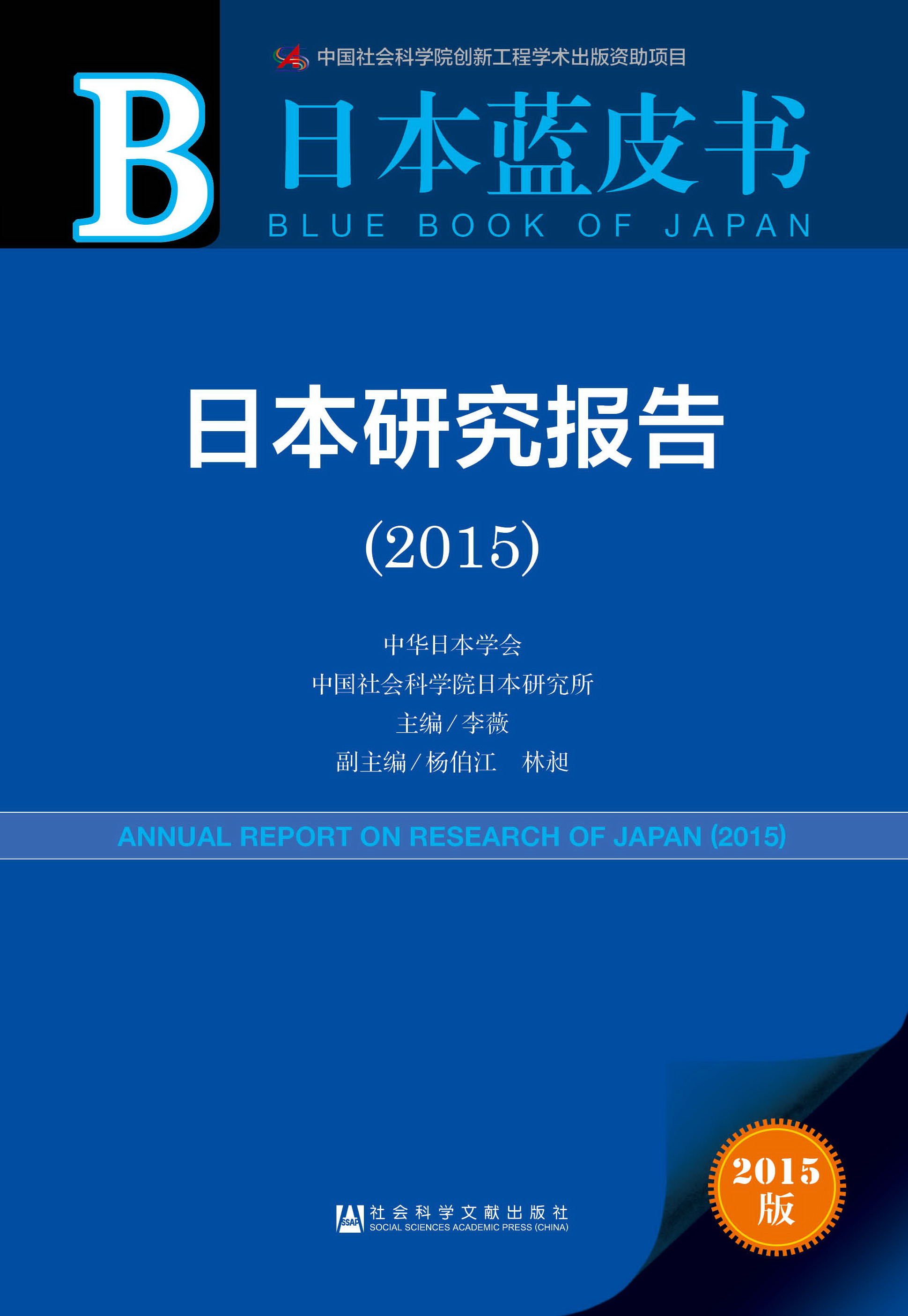 日本研究报告（2015）