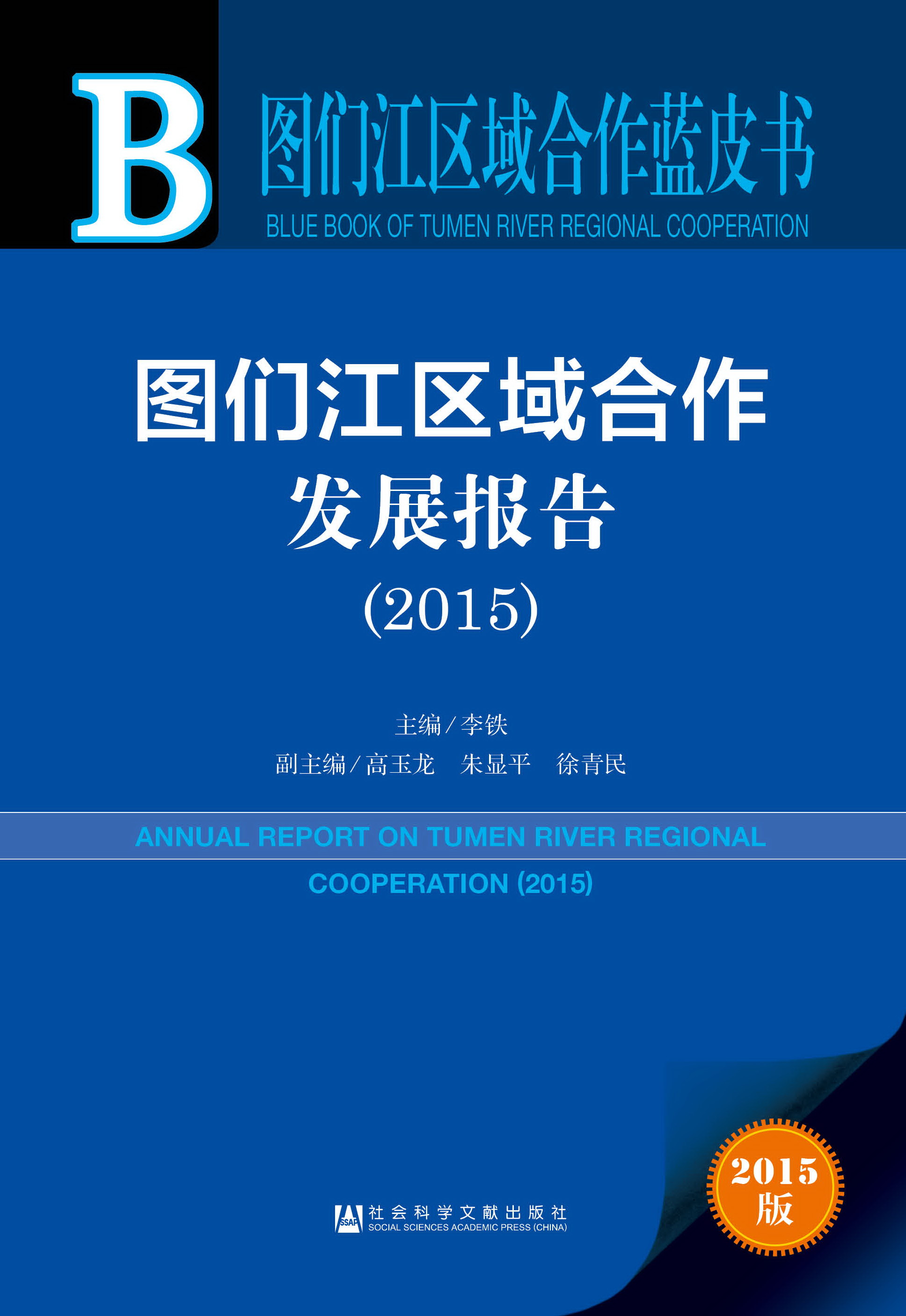 图们江区域合作发展报告（2015）