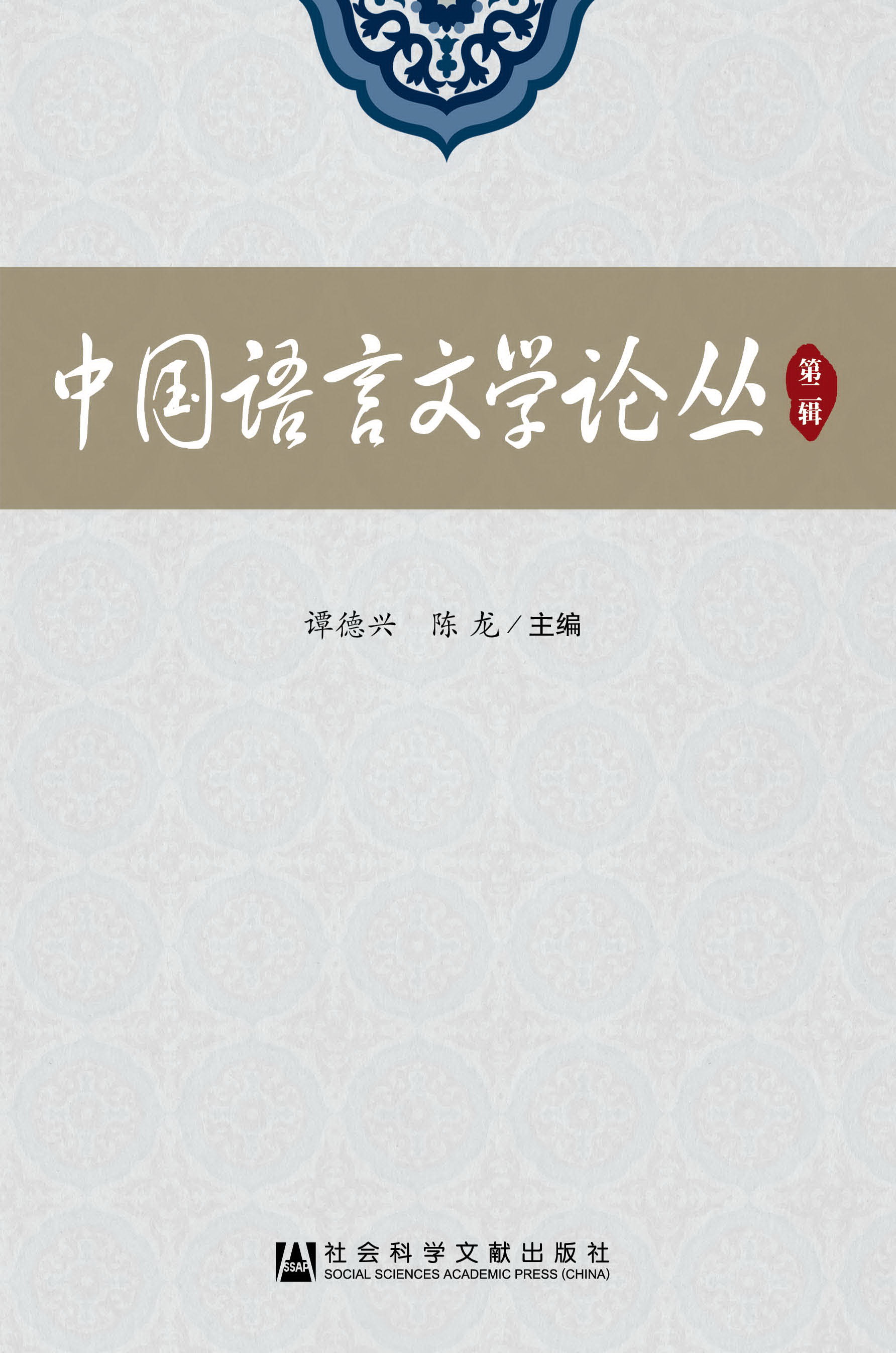 中国语言文学论丛第二辑