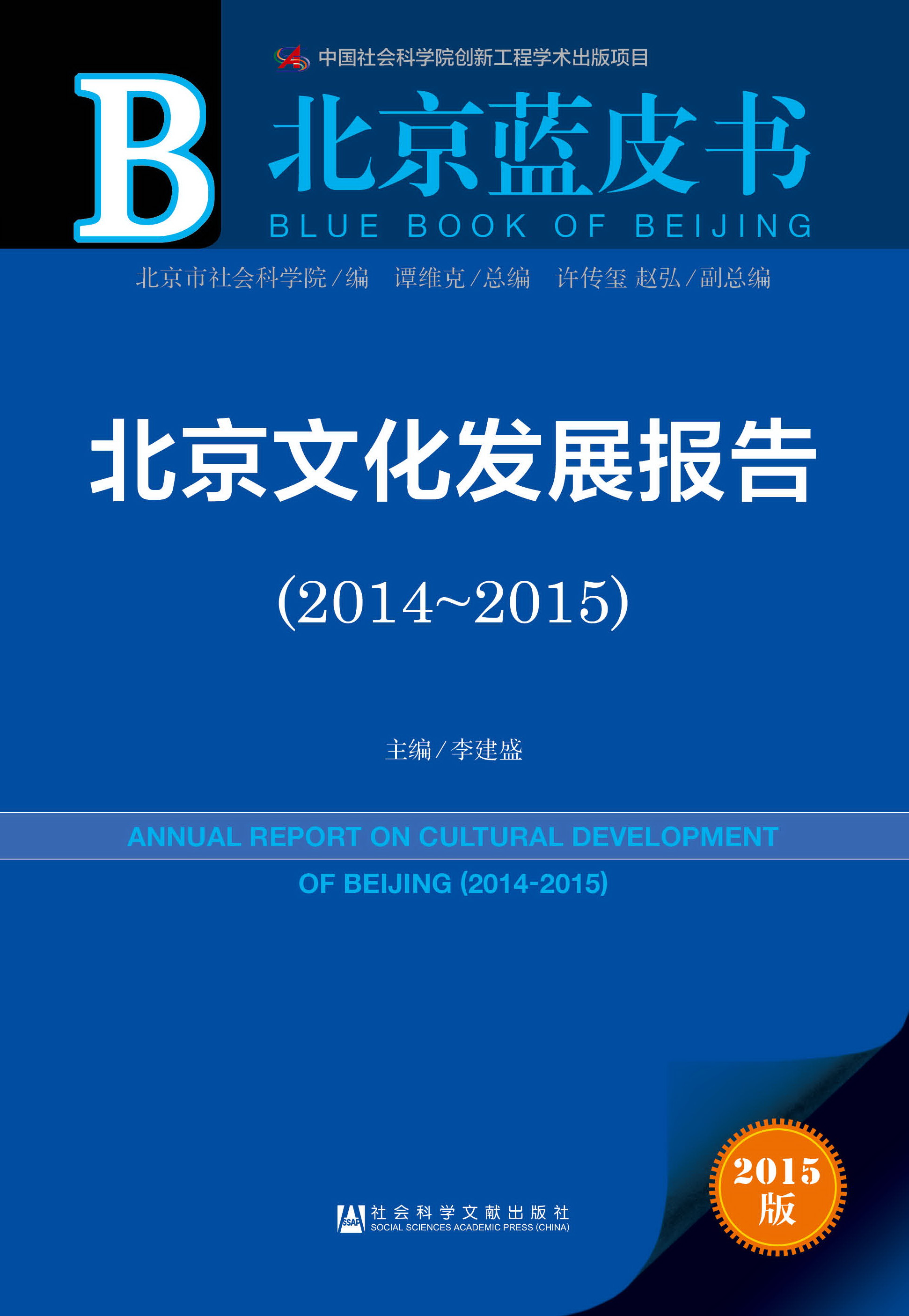 北京文化发展报告（2014-2015）