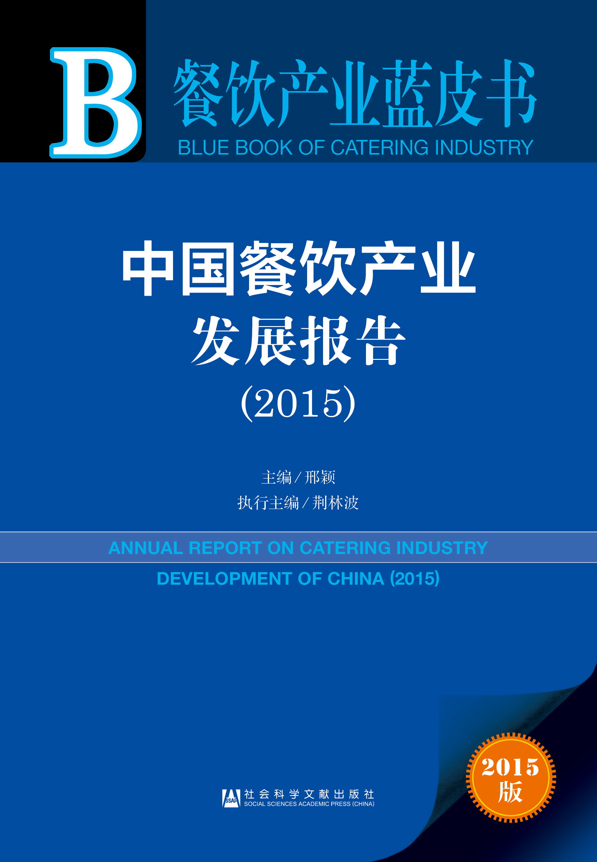 中国餐饮产业发展报告（2015）