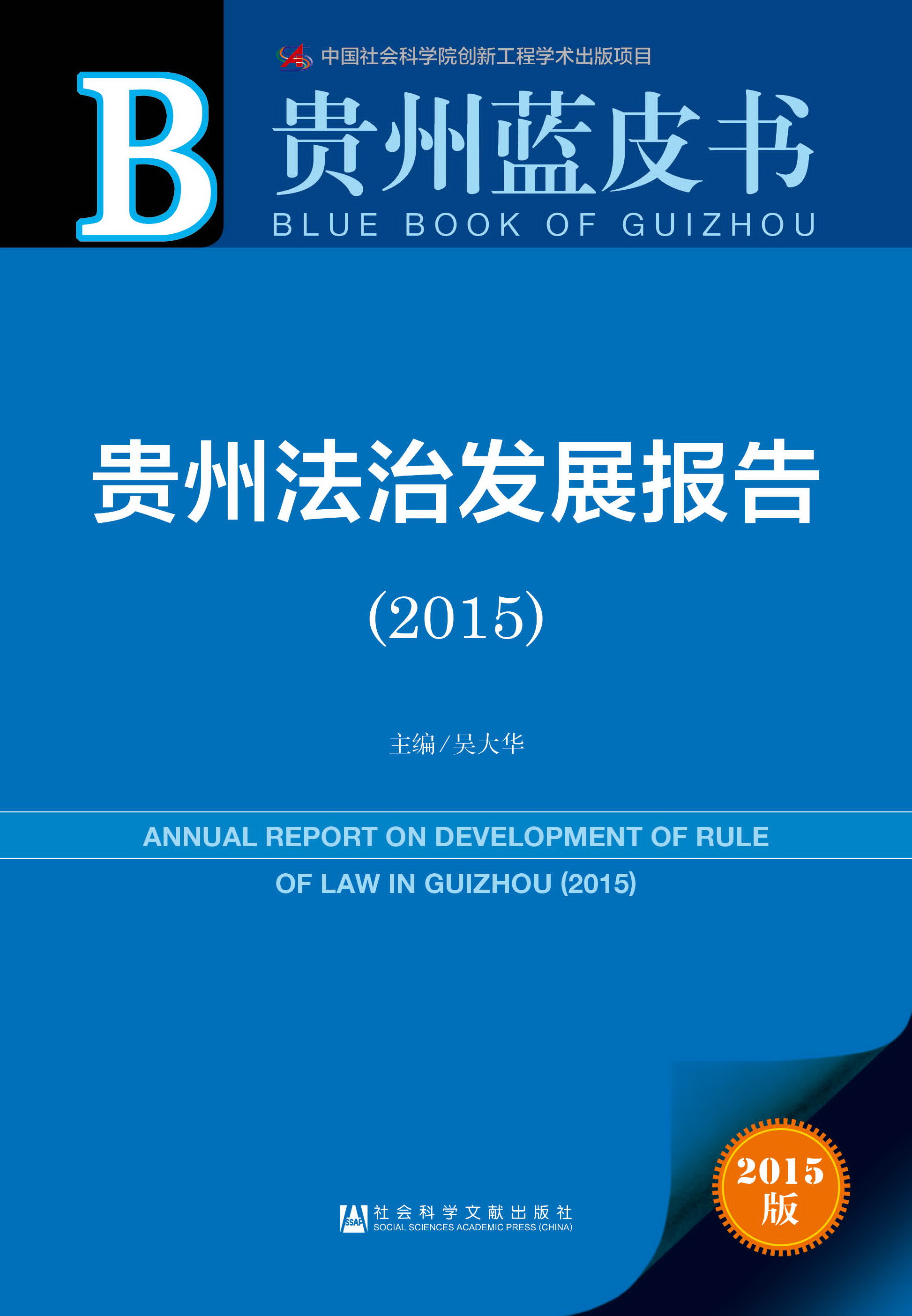 贵州法治发展报告（2015）