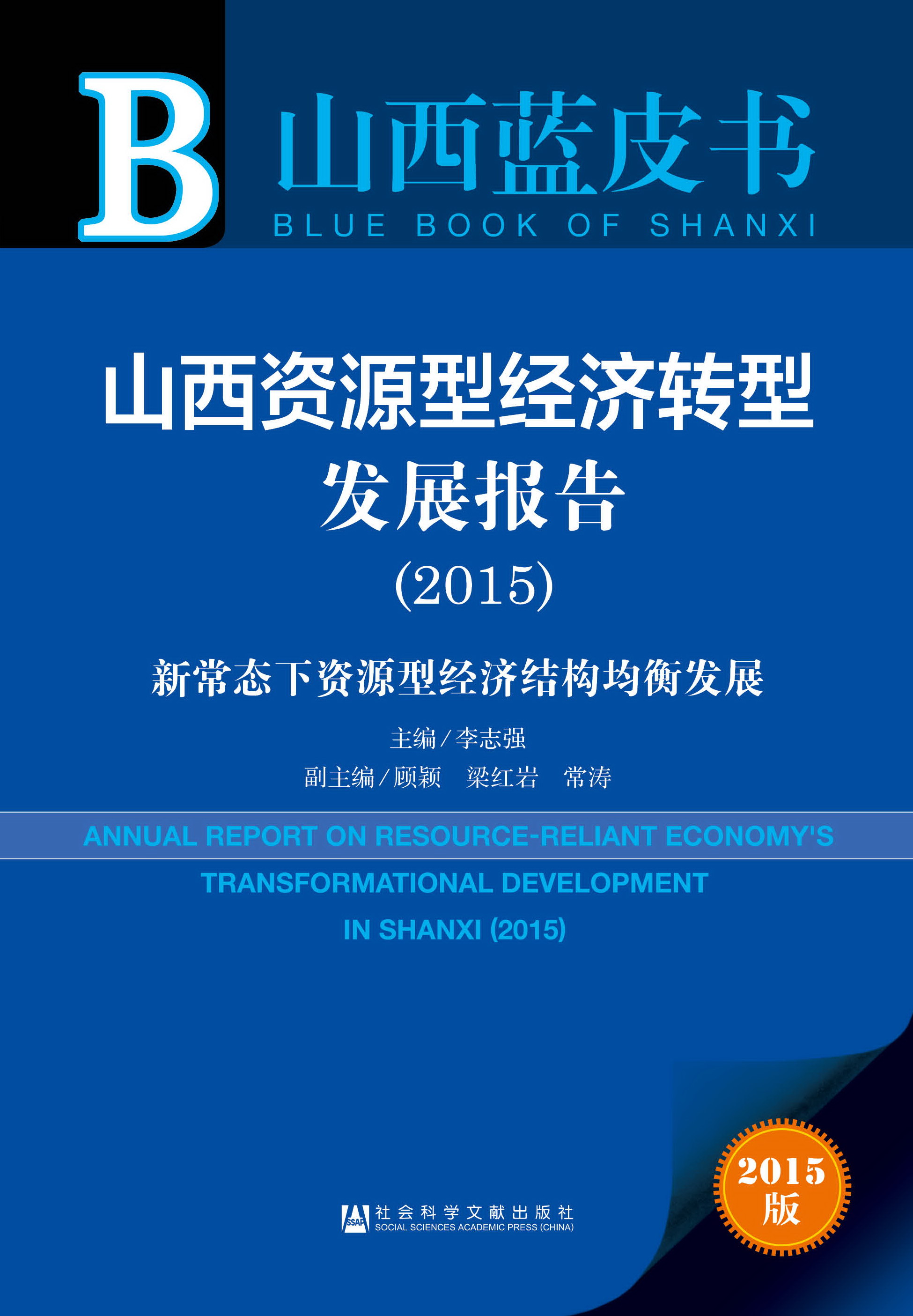 山西资源型经济转型发展报告（2015）