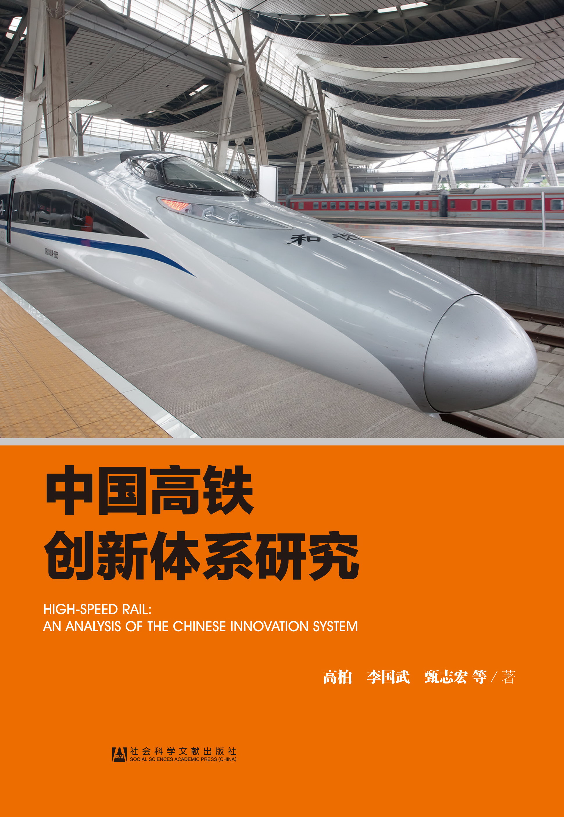 中国高铁创新体系研究