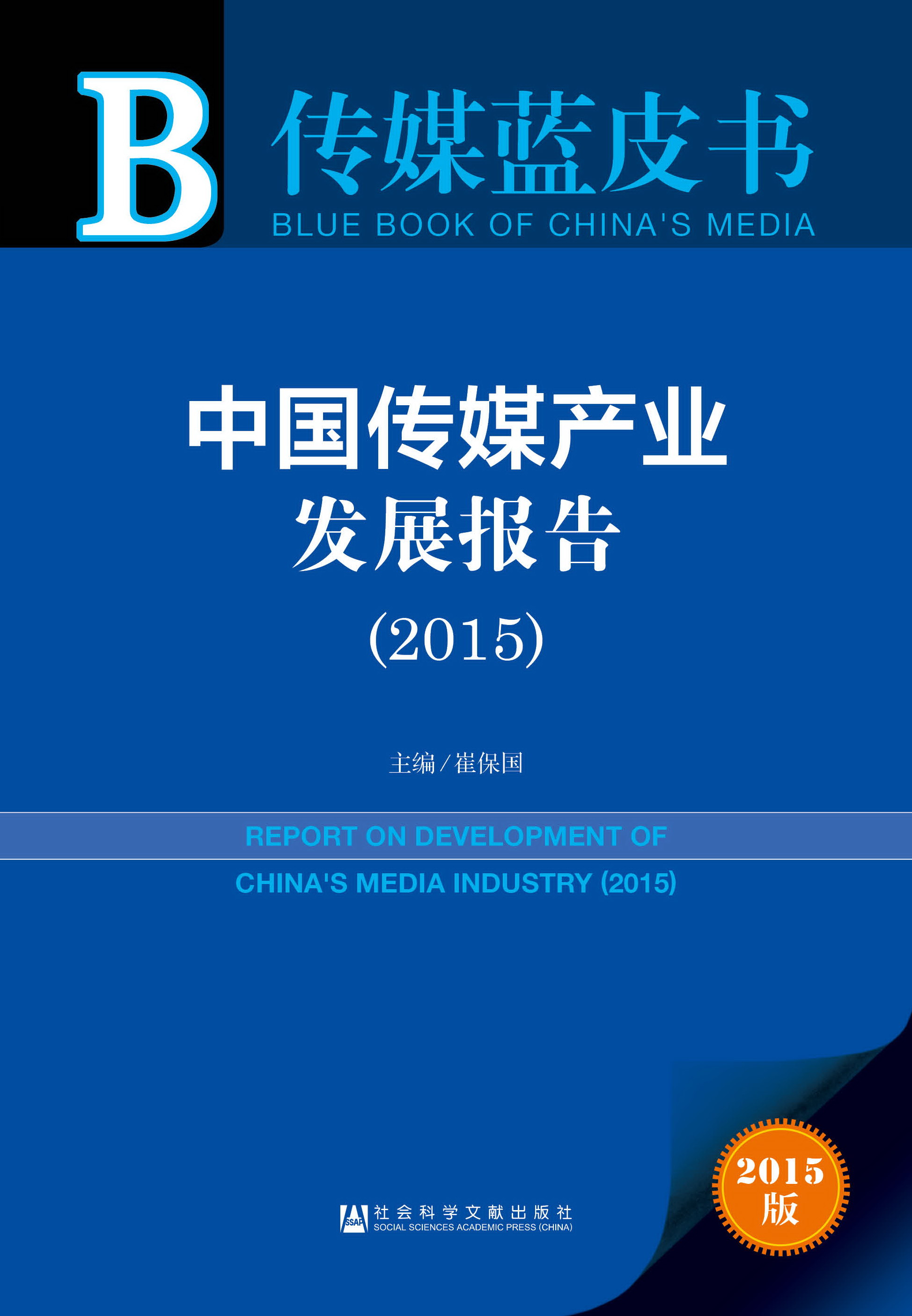 中国传媒产业发展报告 （2015）