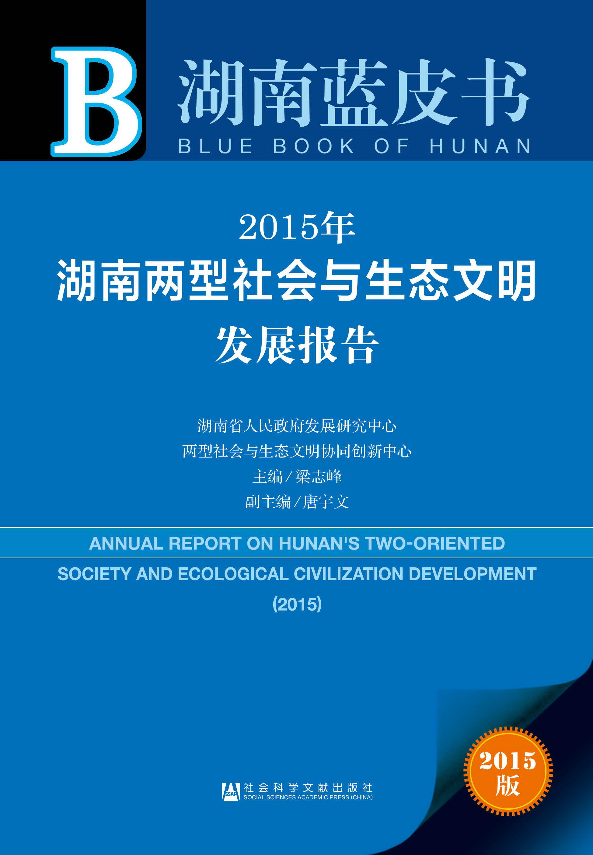 2015年湖南两型社会与生态文明发展报告
