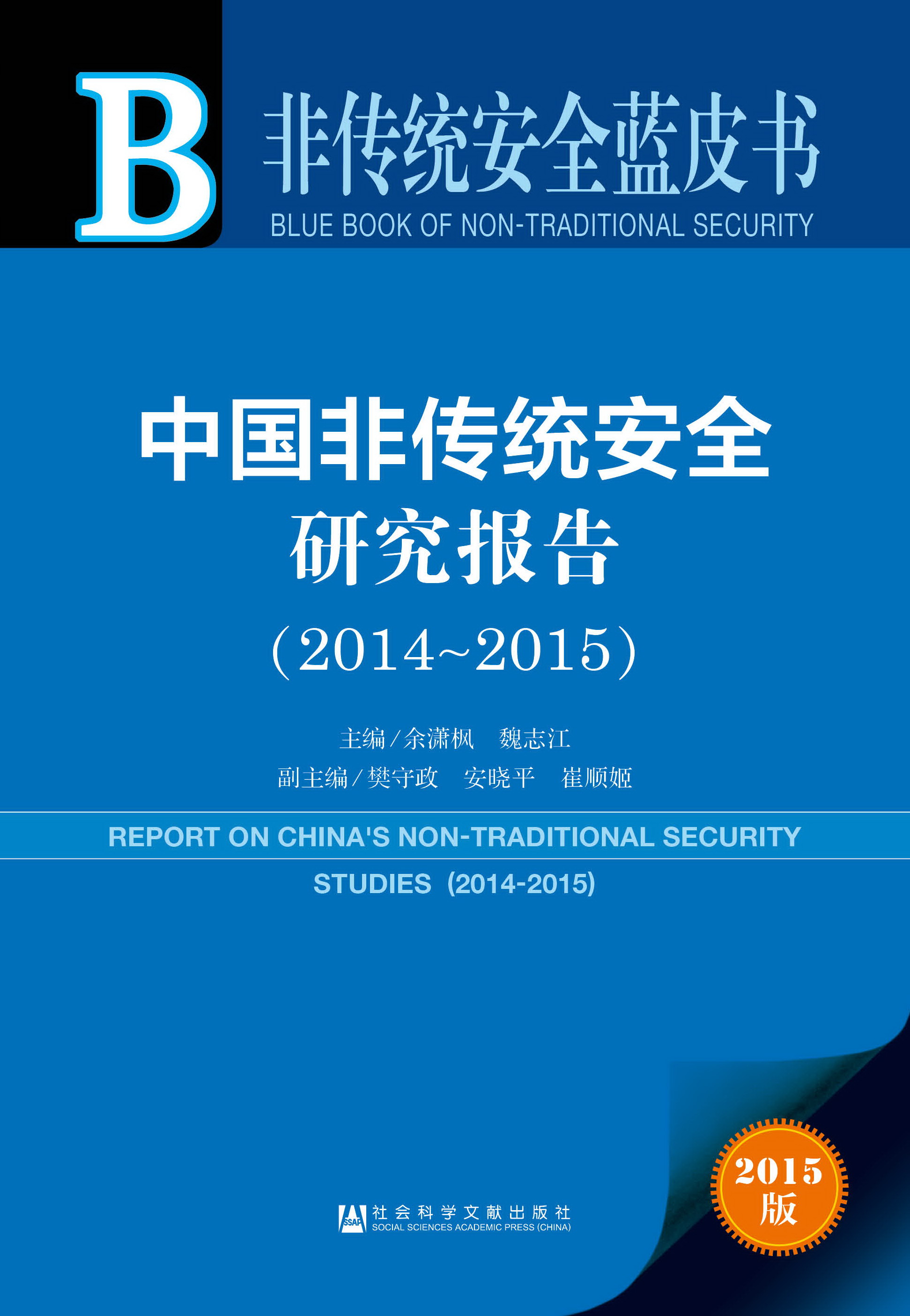 中国非传统安全研究报告（2014~2015）
