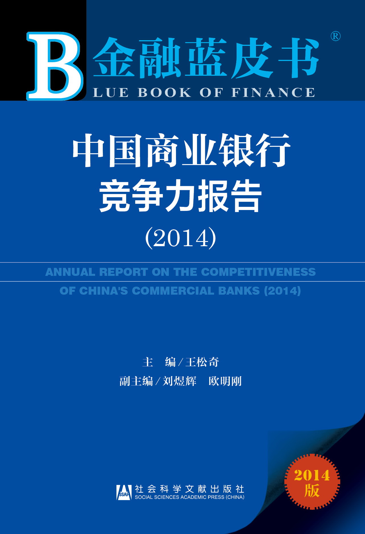 中国商业银行竞争力报告（2014）