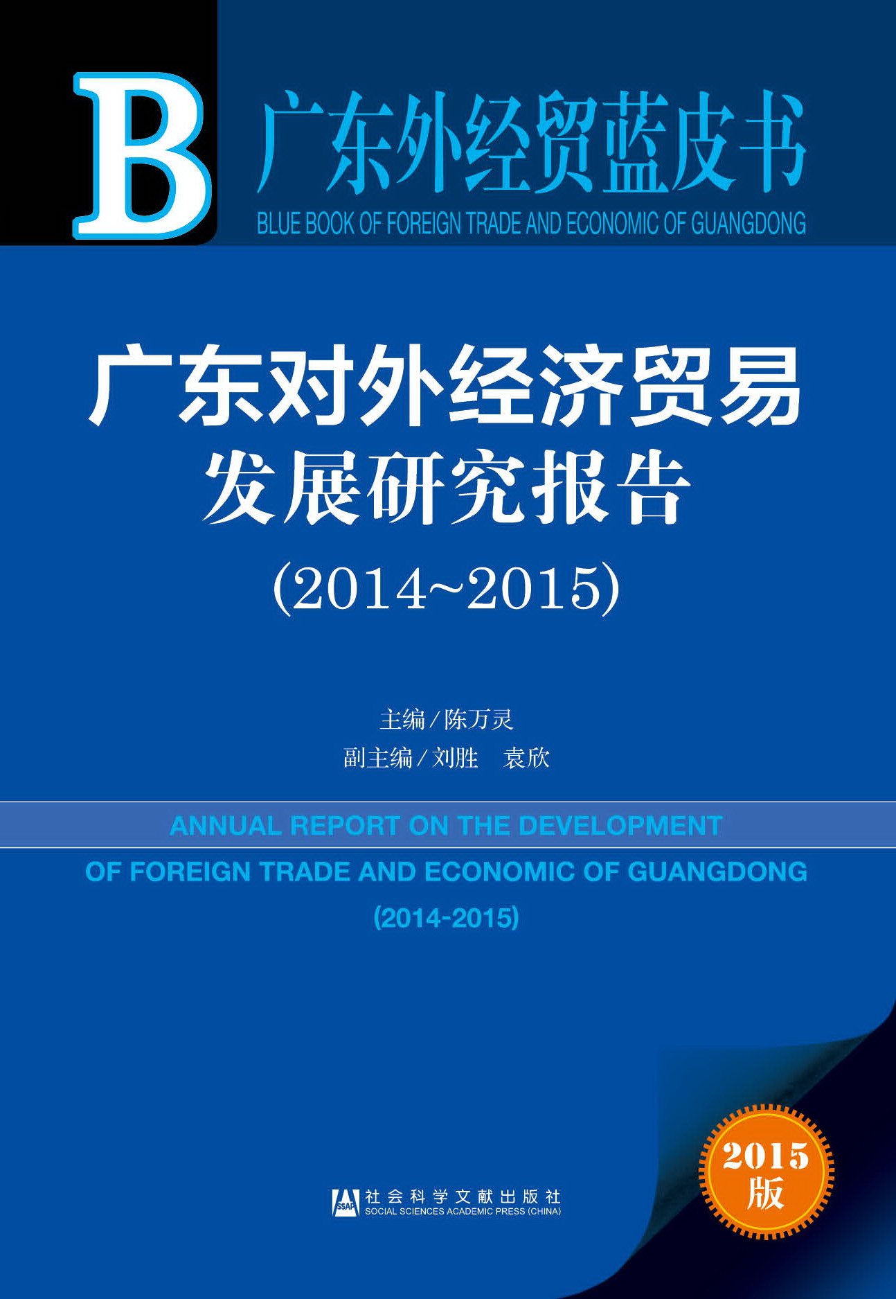 广东对外经济贸易发展研究报告（2014~2015）