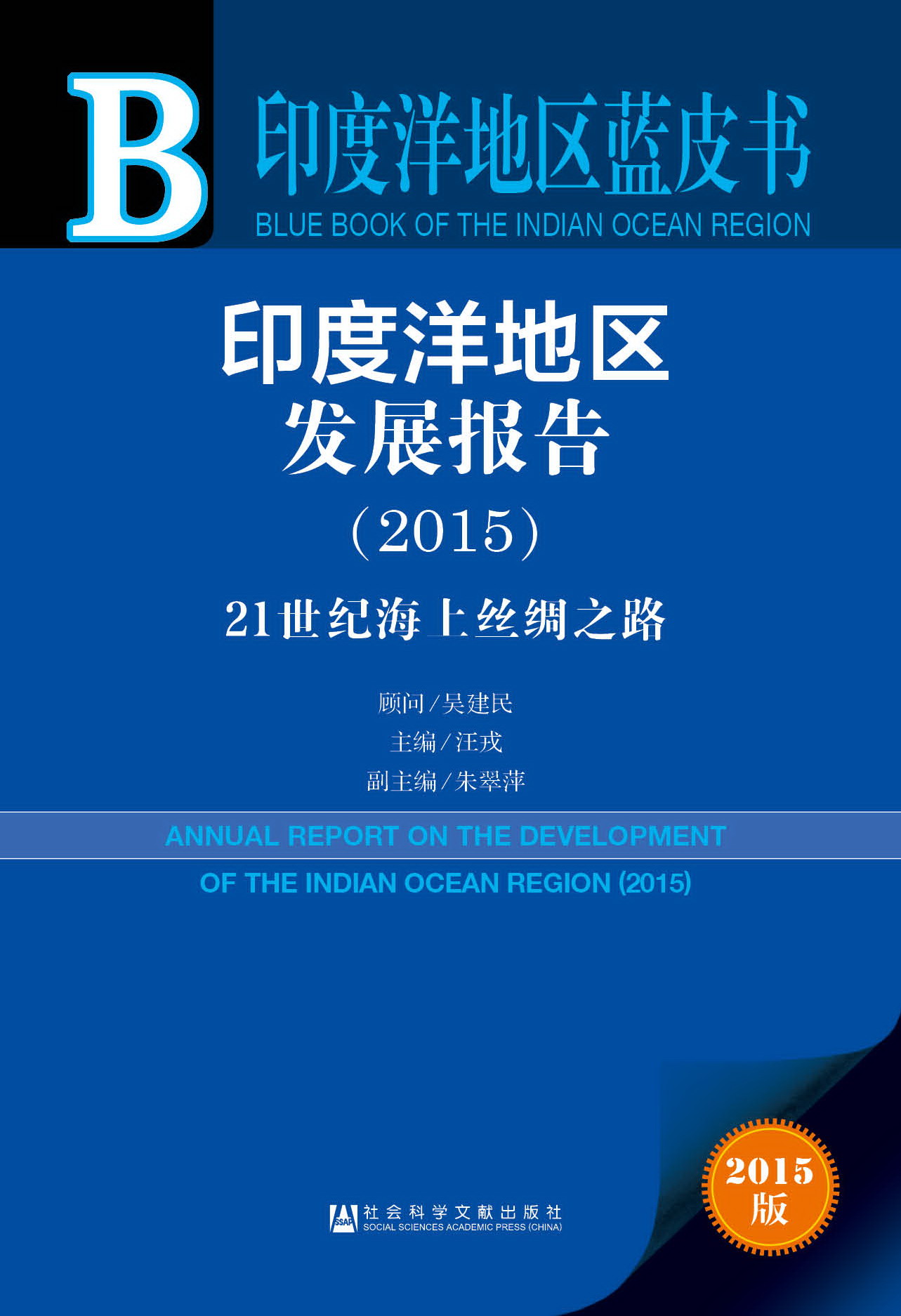 印度洋地区发展报告（2015）