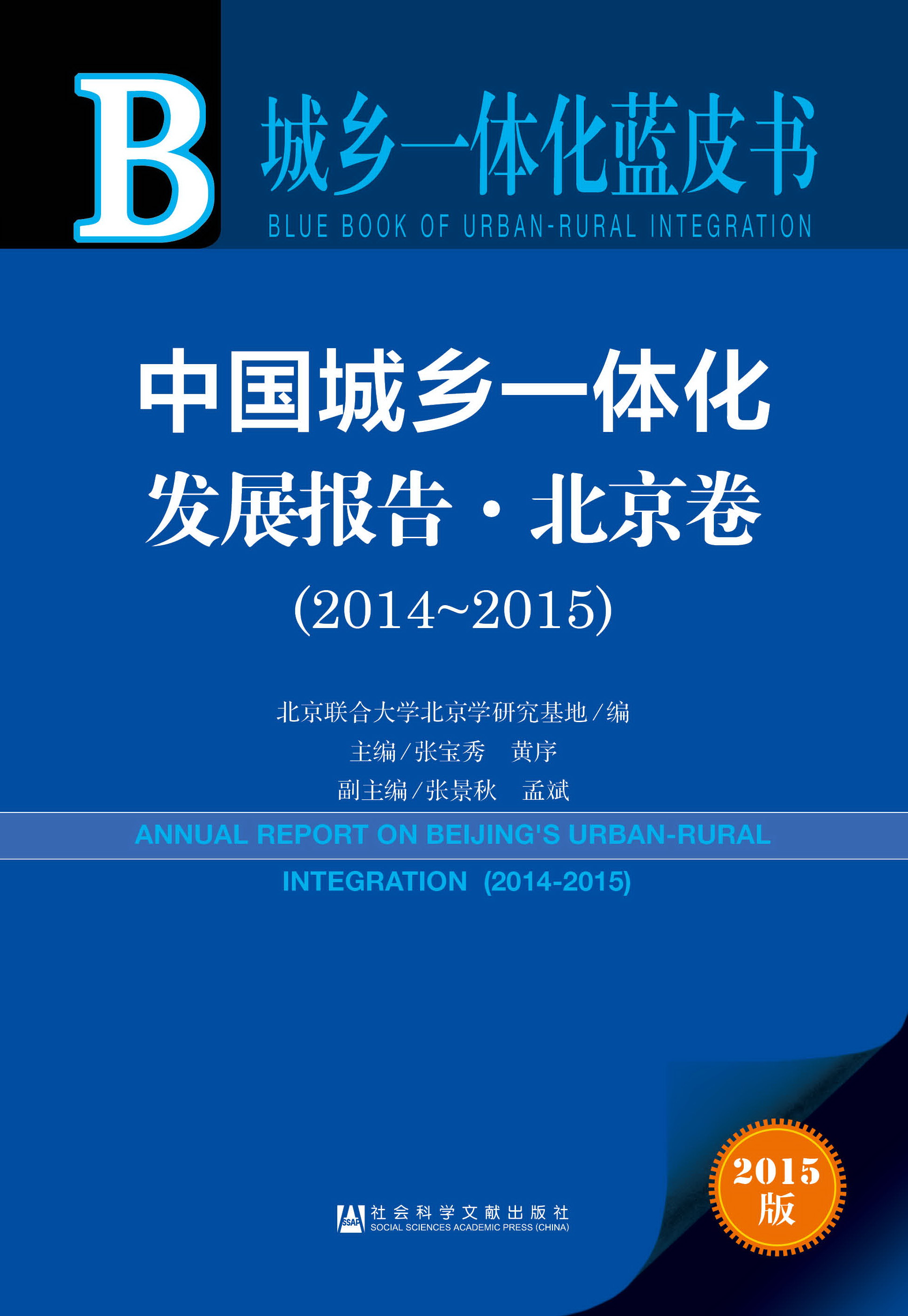 中国城乡一体化发展报告（北京卷）（2014—2015)