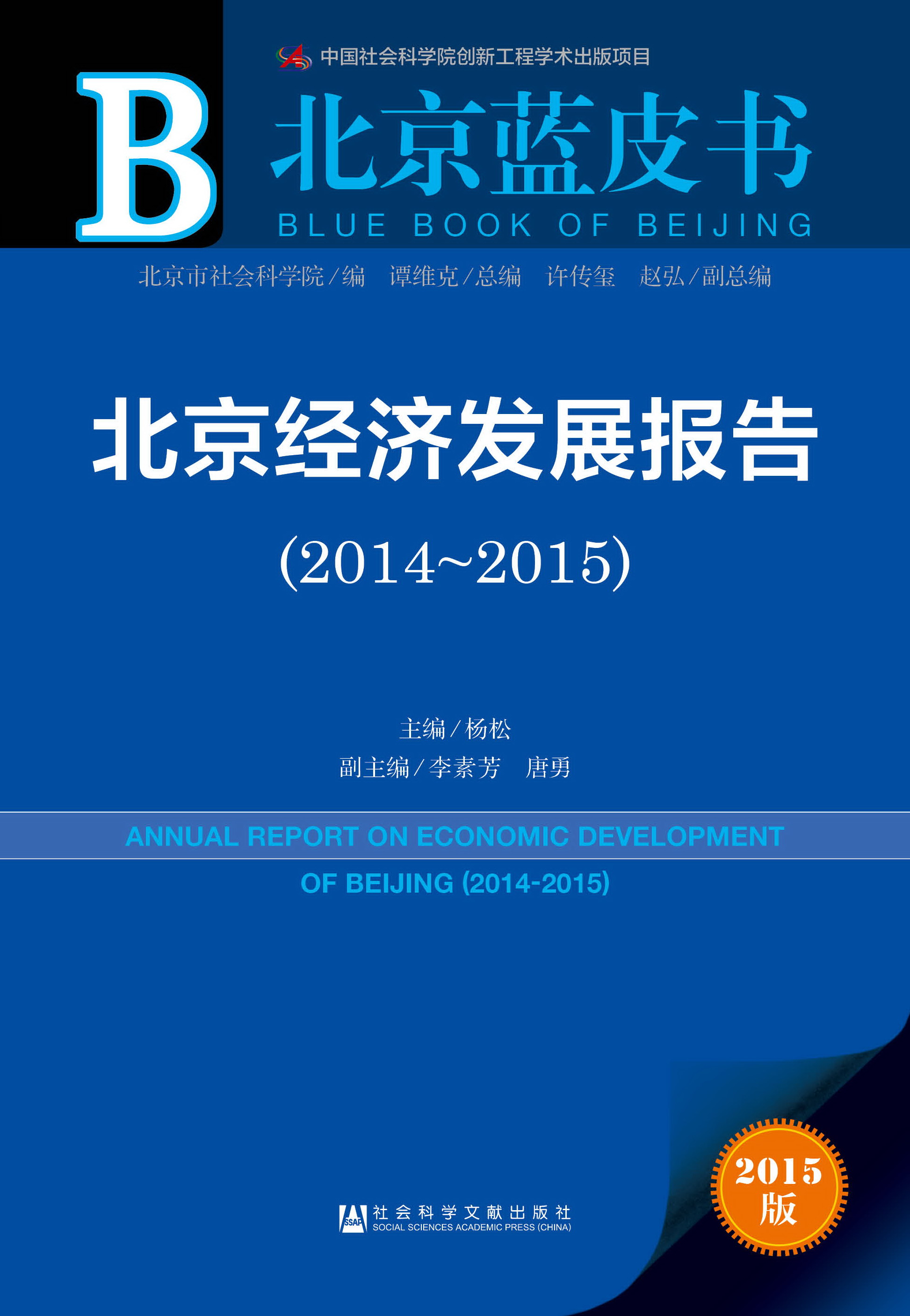 北京经济发展报告（2014-2015）