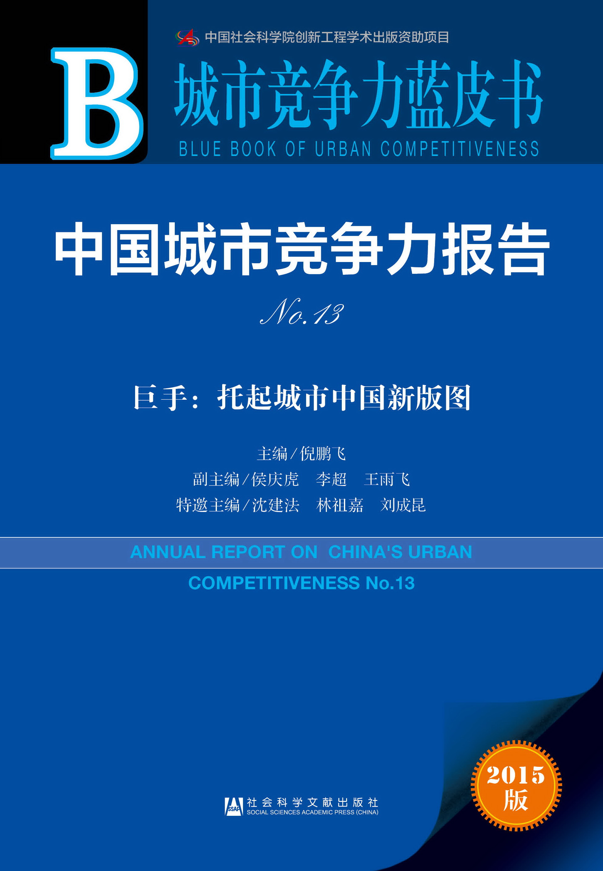 中国城市竞争力报告No.13