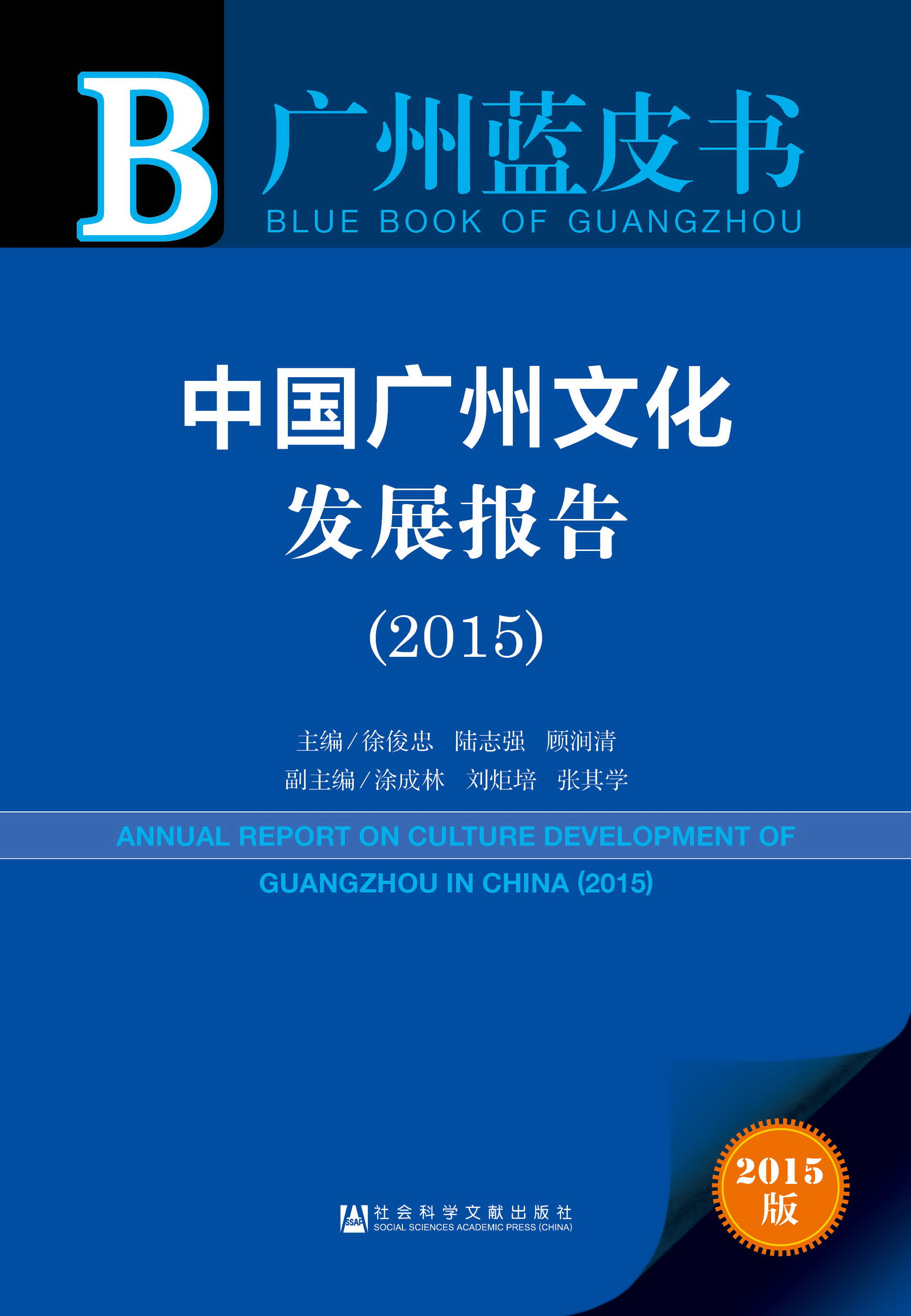 中国广州文化发展报告（2015）