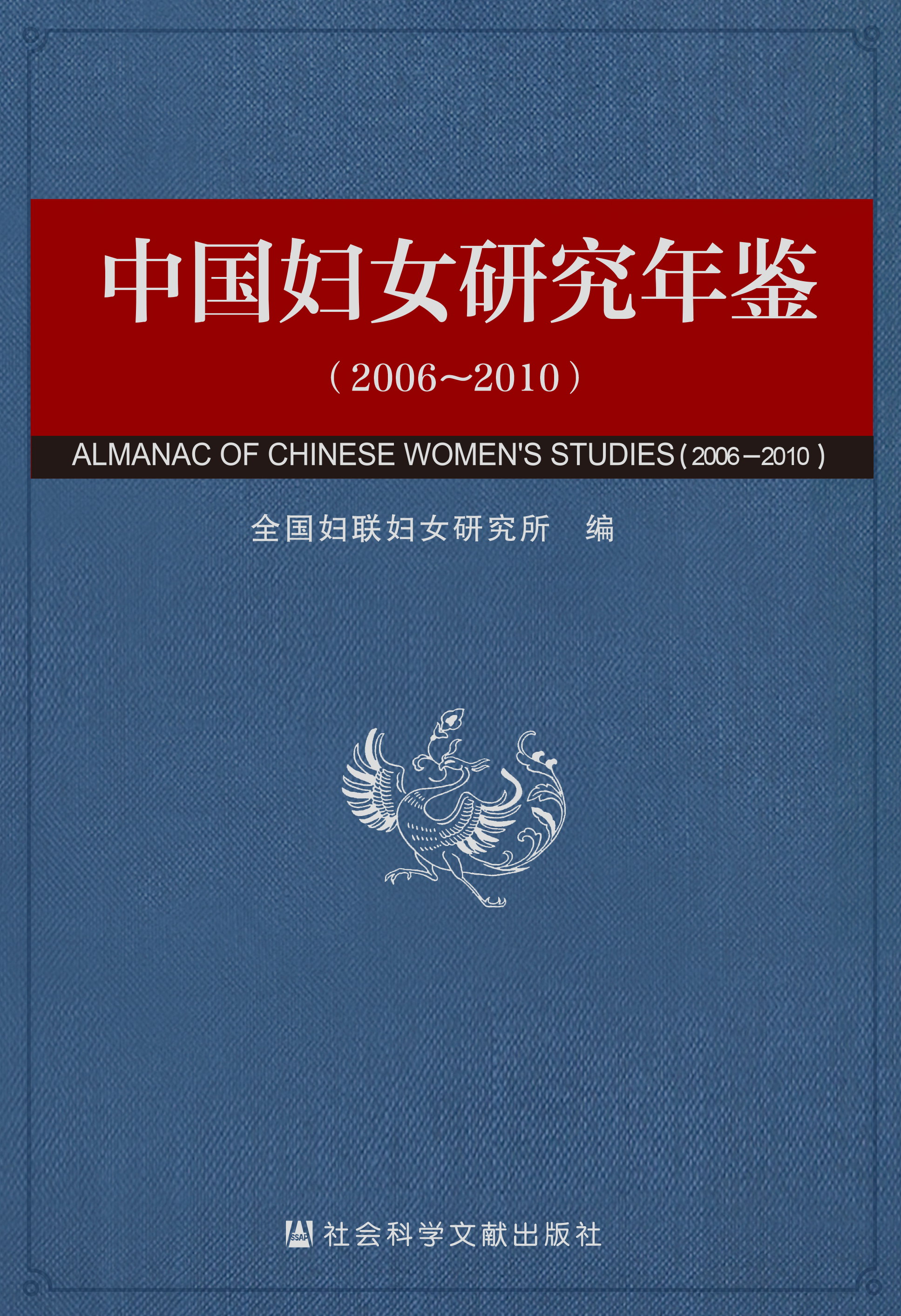 《中国妇女研究年鉴（2006-2010）》