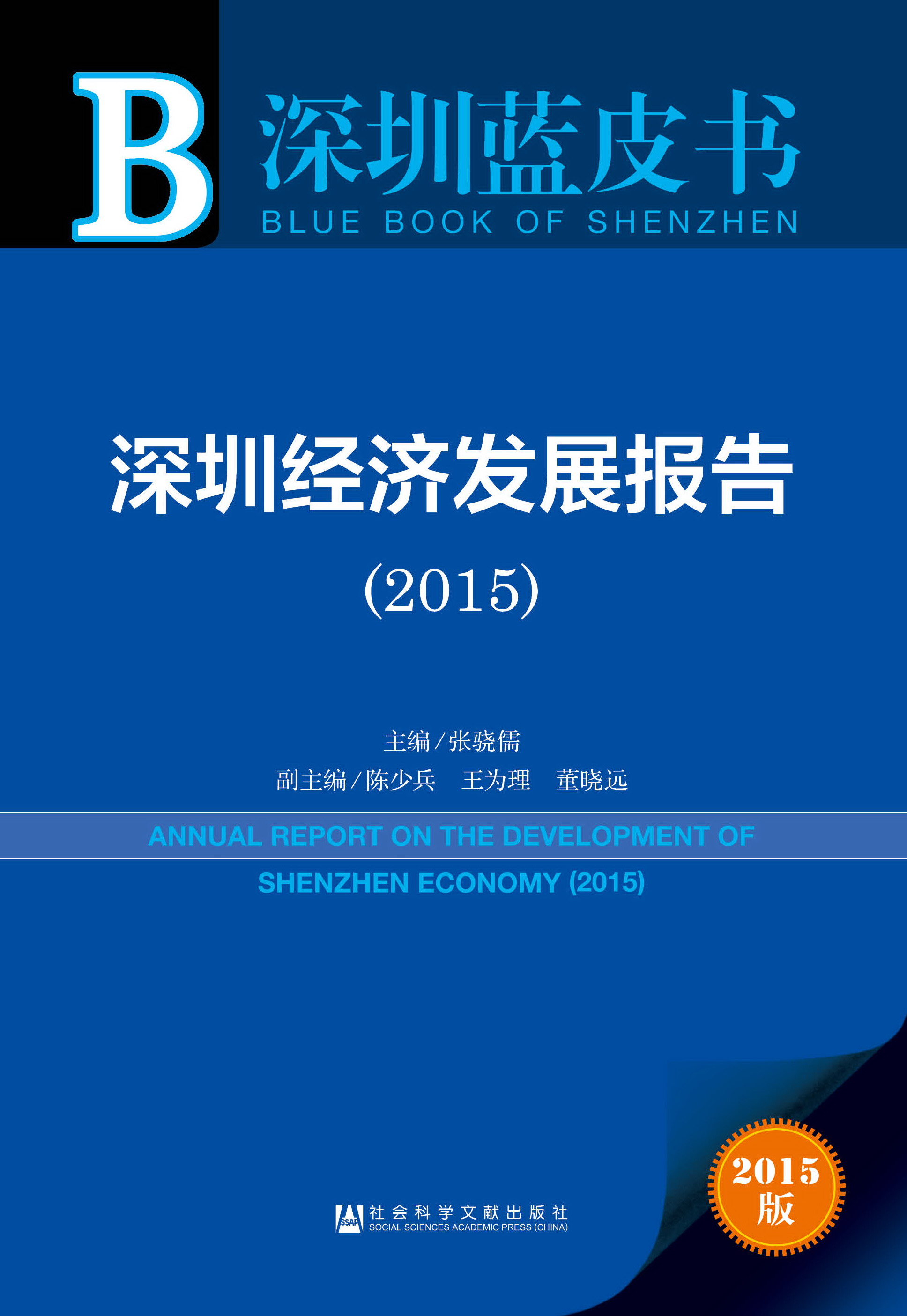 深圳经济发展报告（2015）
