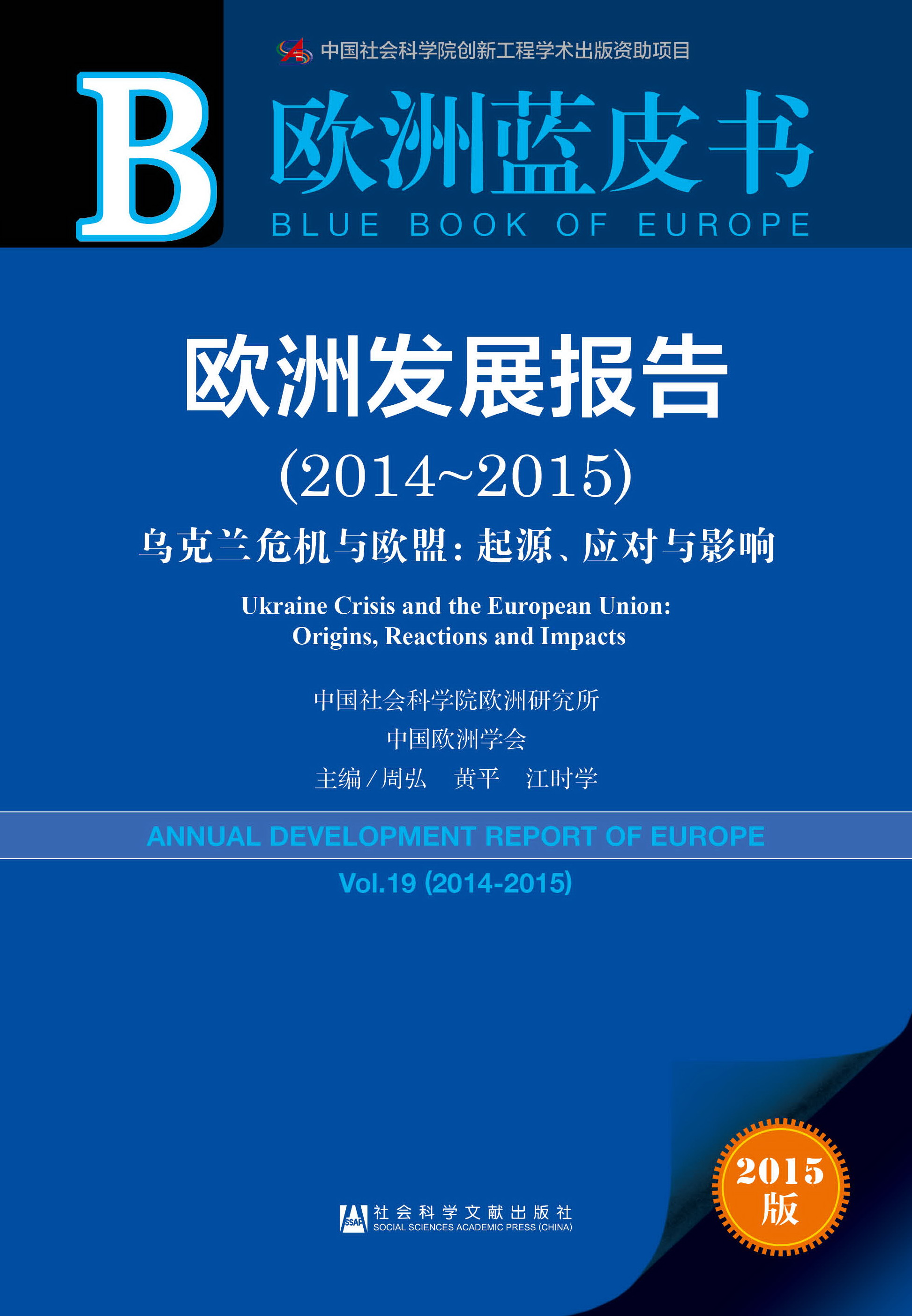 欧洲发展报告（2014～2015）