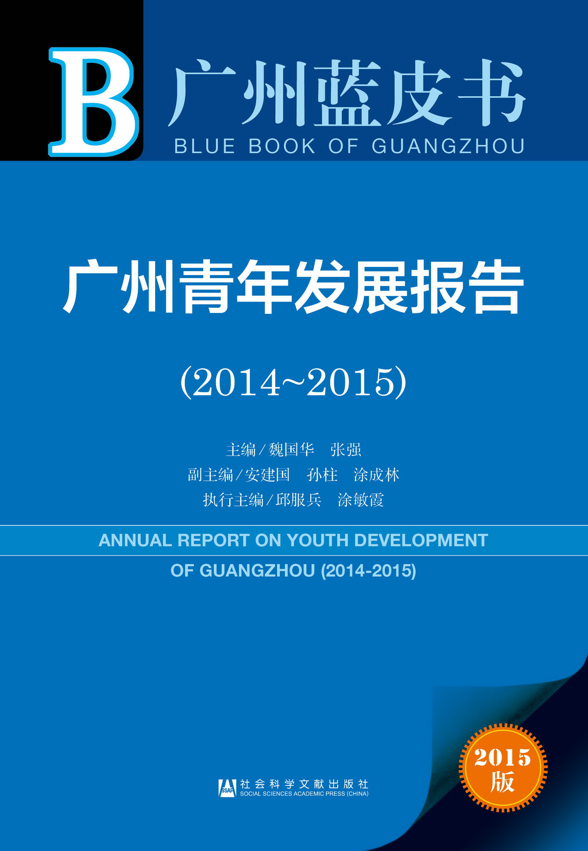 广州青年发展报告（2014~2015）
