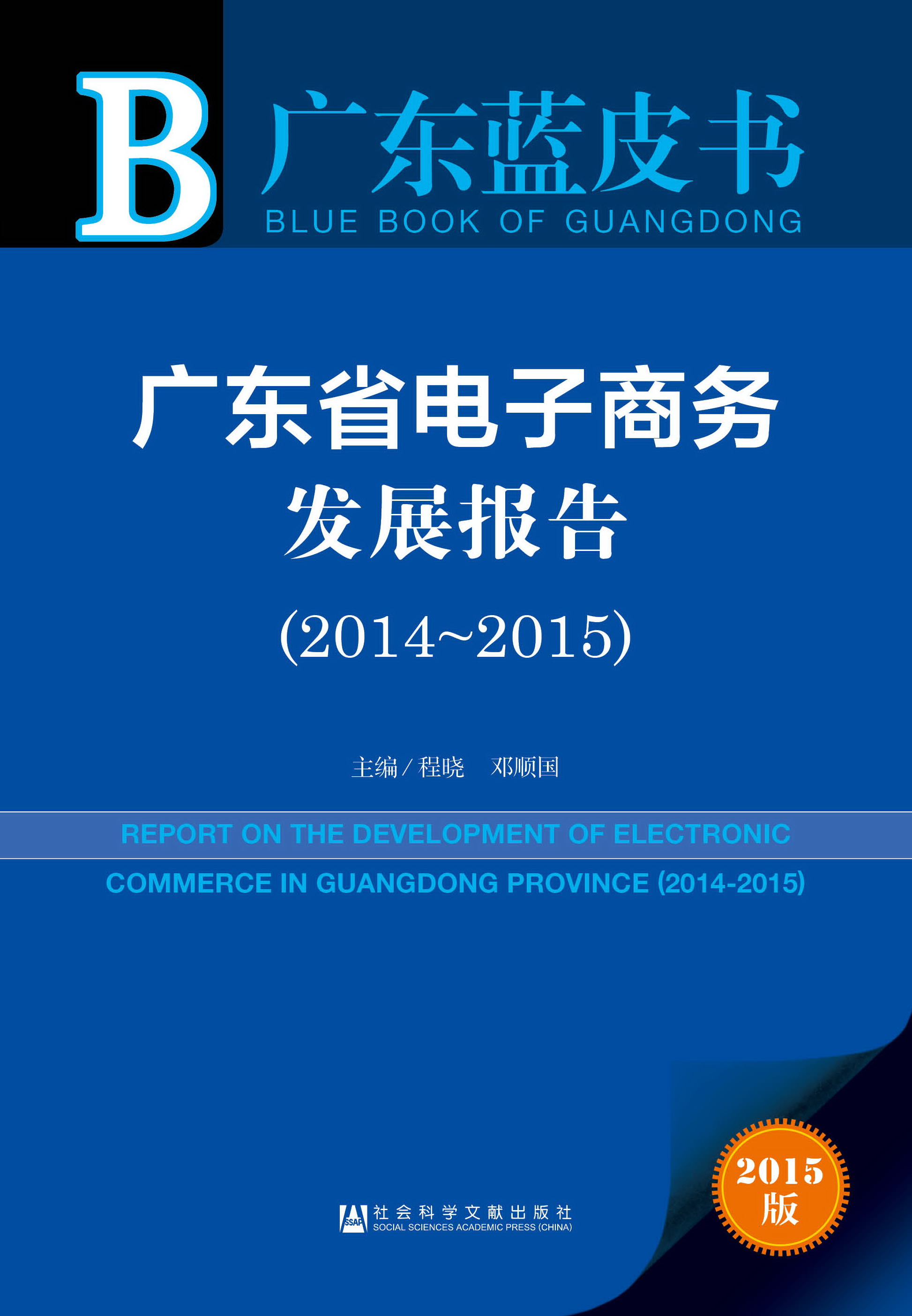 广东省电子商务发展报告（2014-2015）