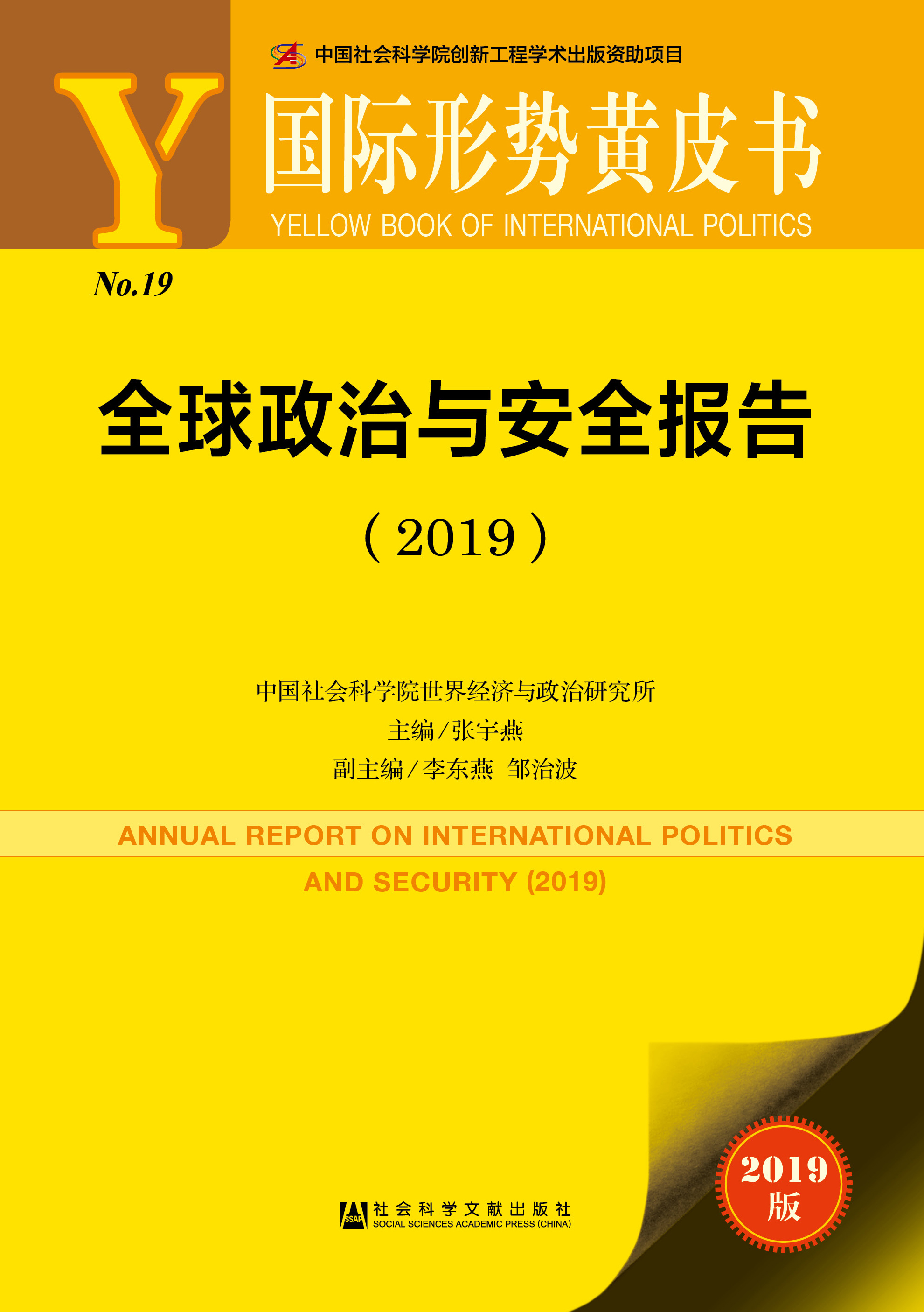 全球政治与安全报告（2019）