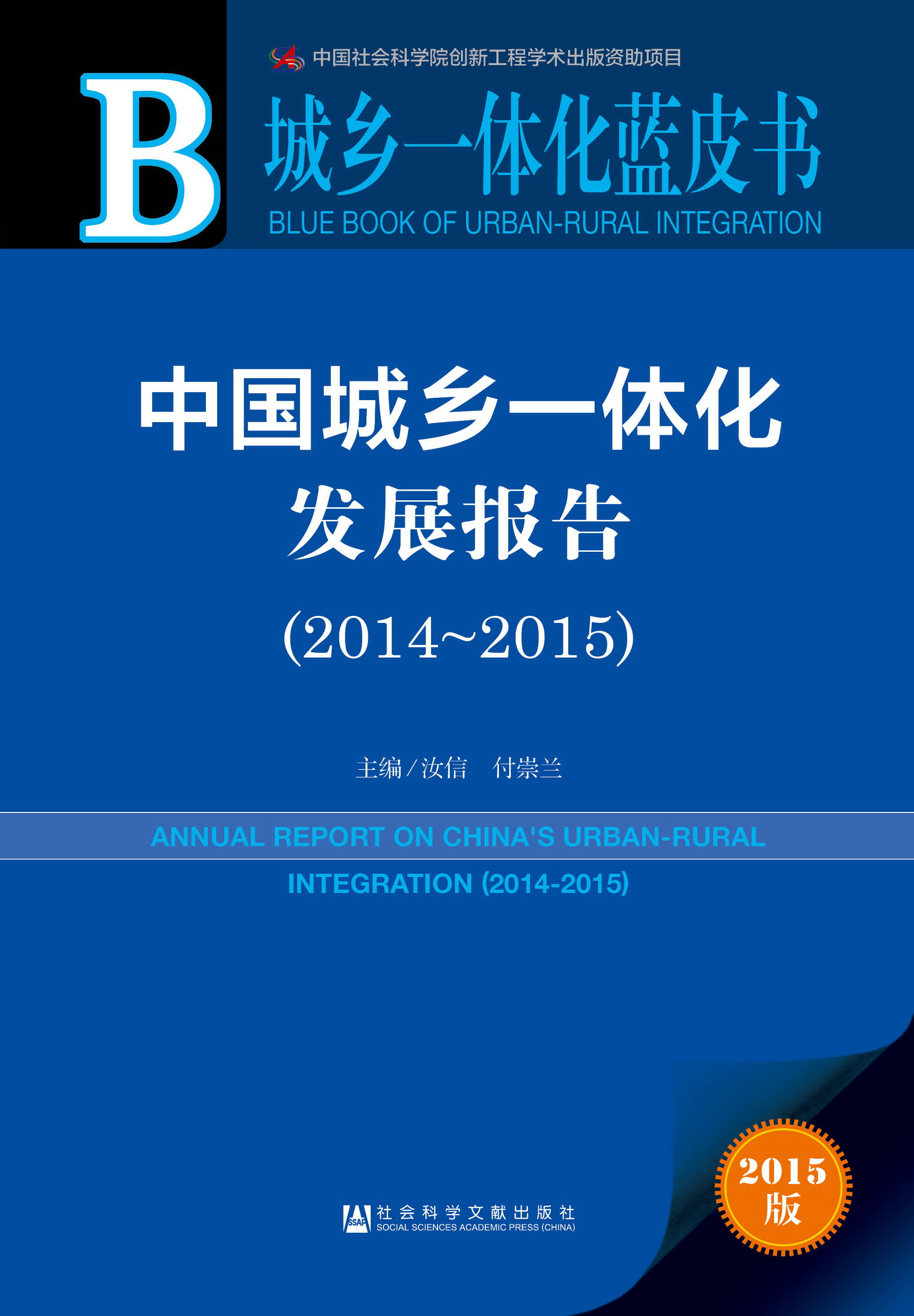 中国城乡一体化发展报告（2014～2015）