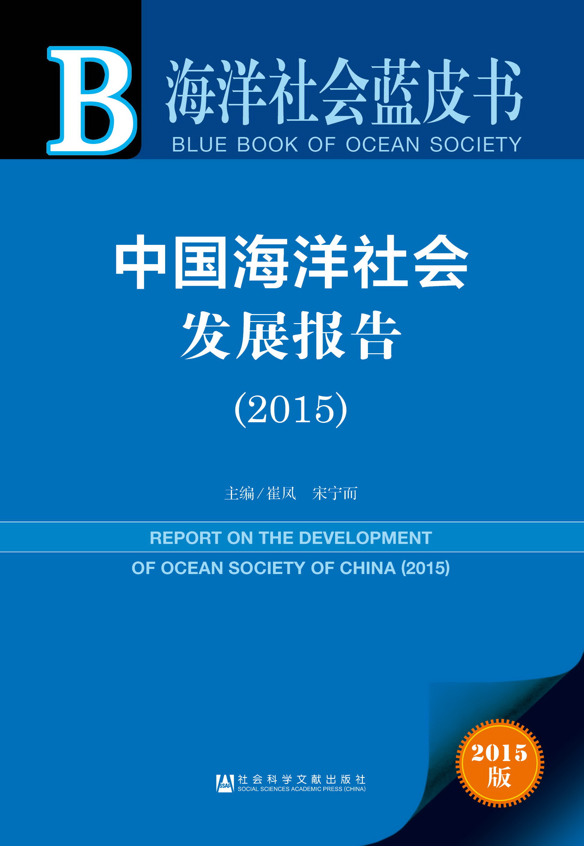 中国海洋社会发展报告（2015）